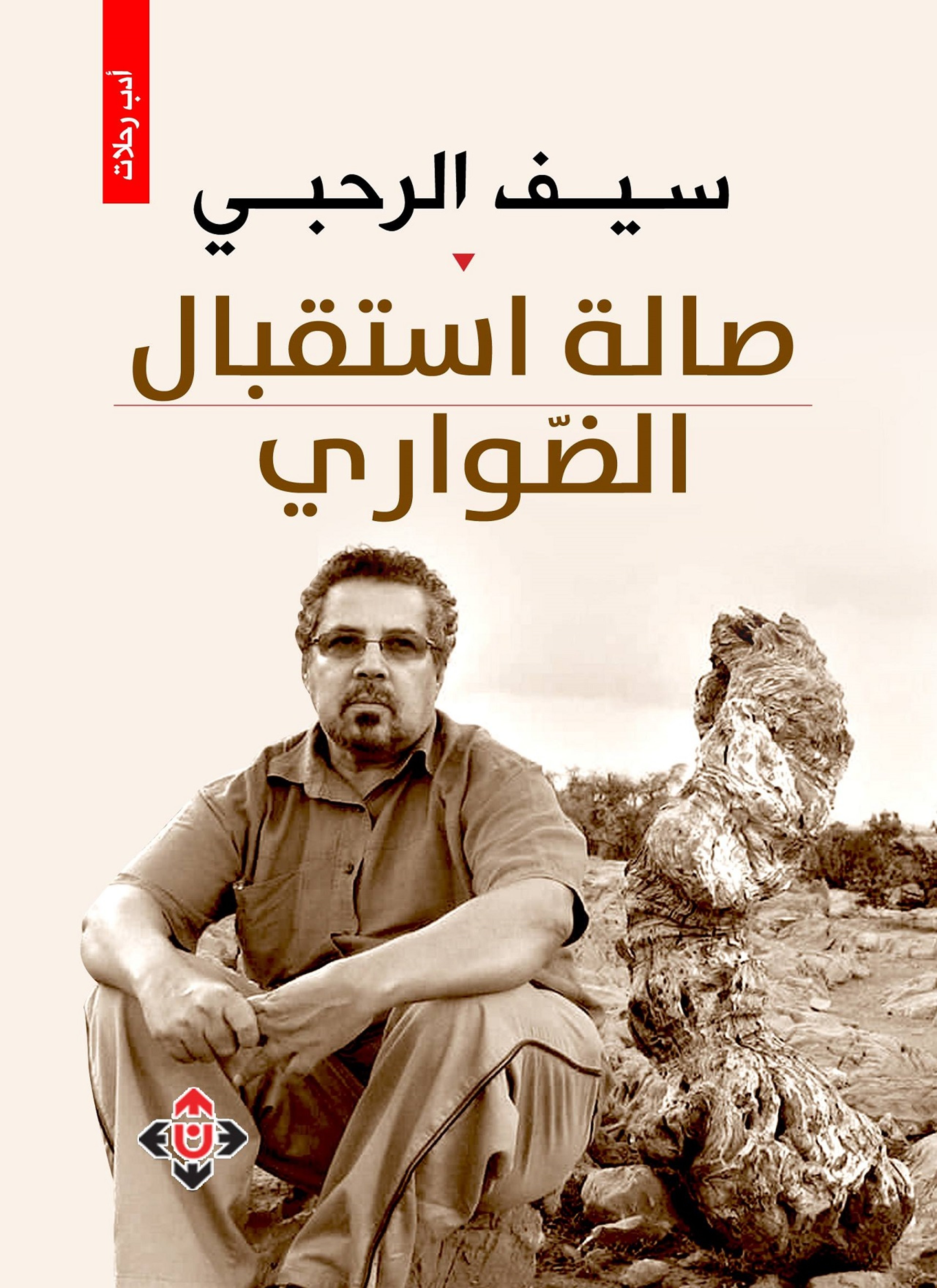 صالة استقبال الضواري