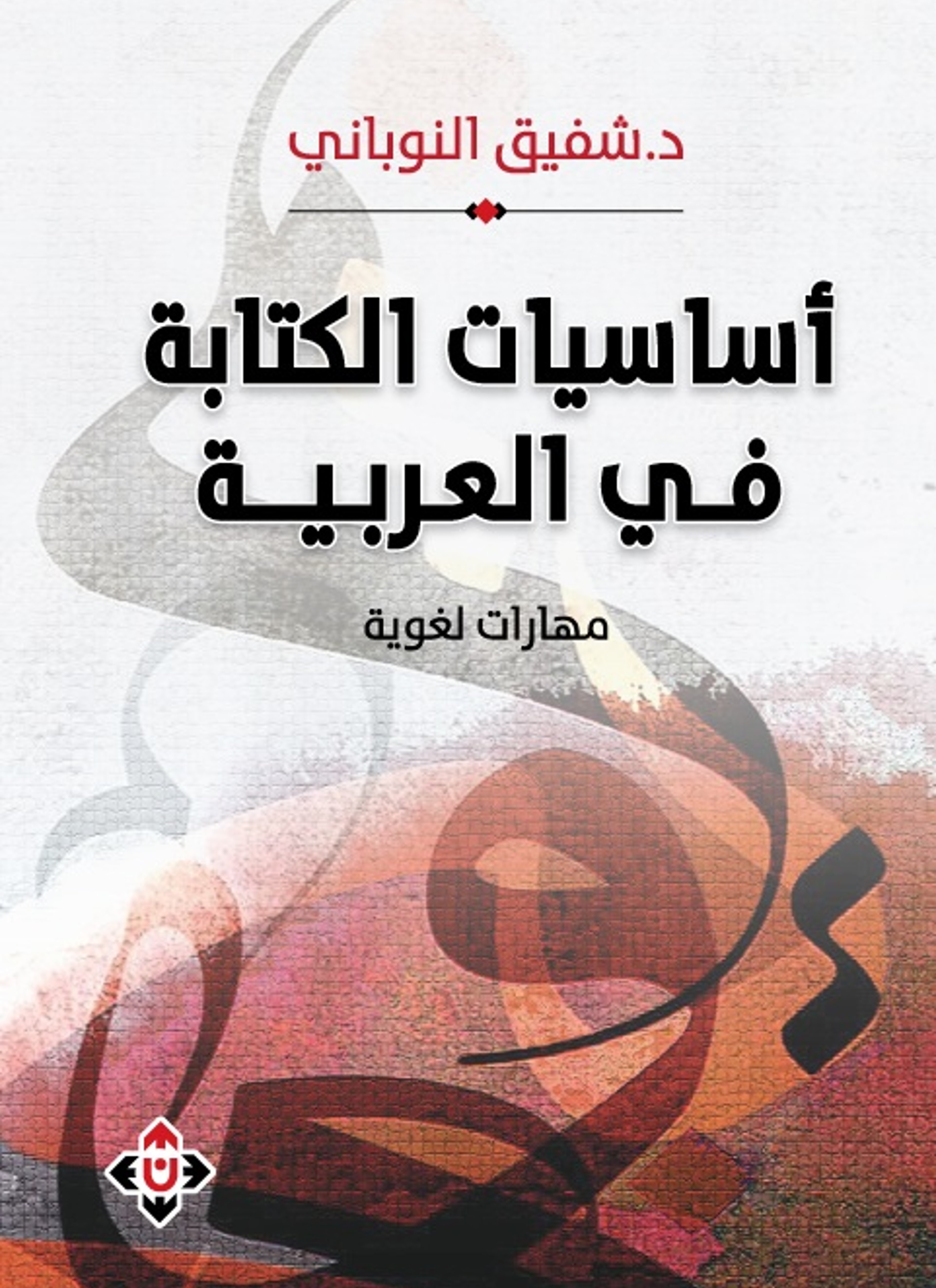 أساسيات الكتابة في العربية