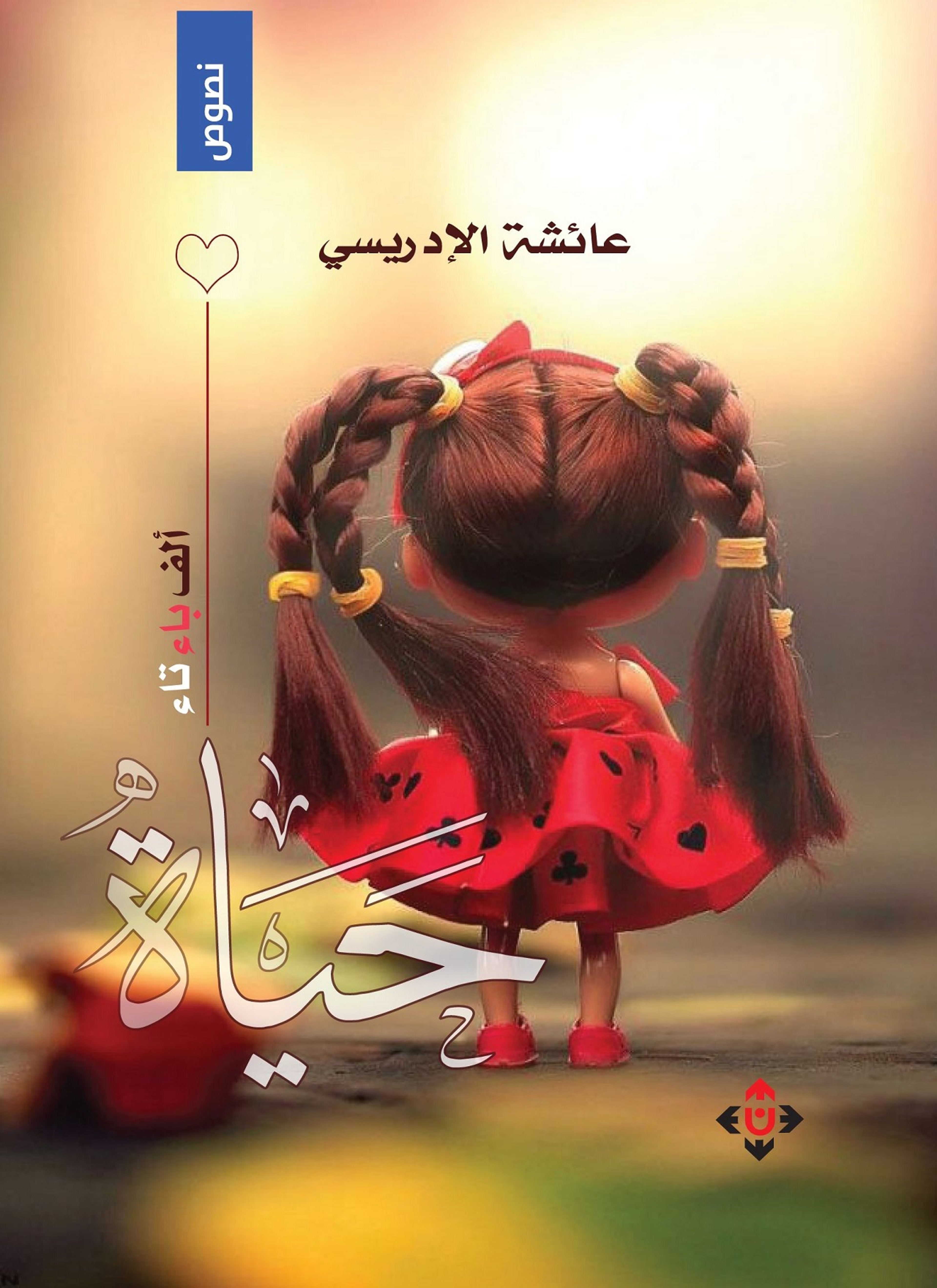 ألف باء تاء.. حياة