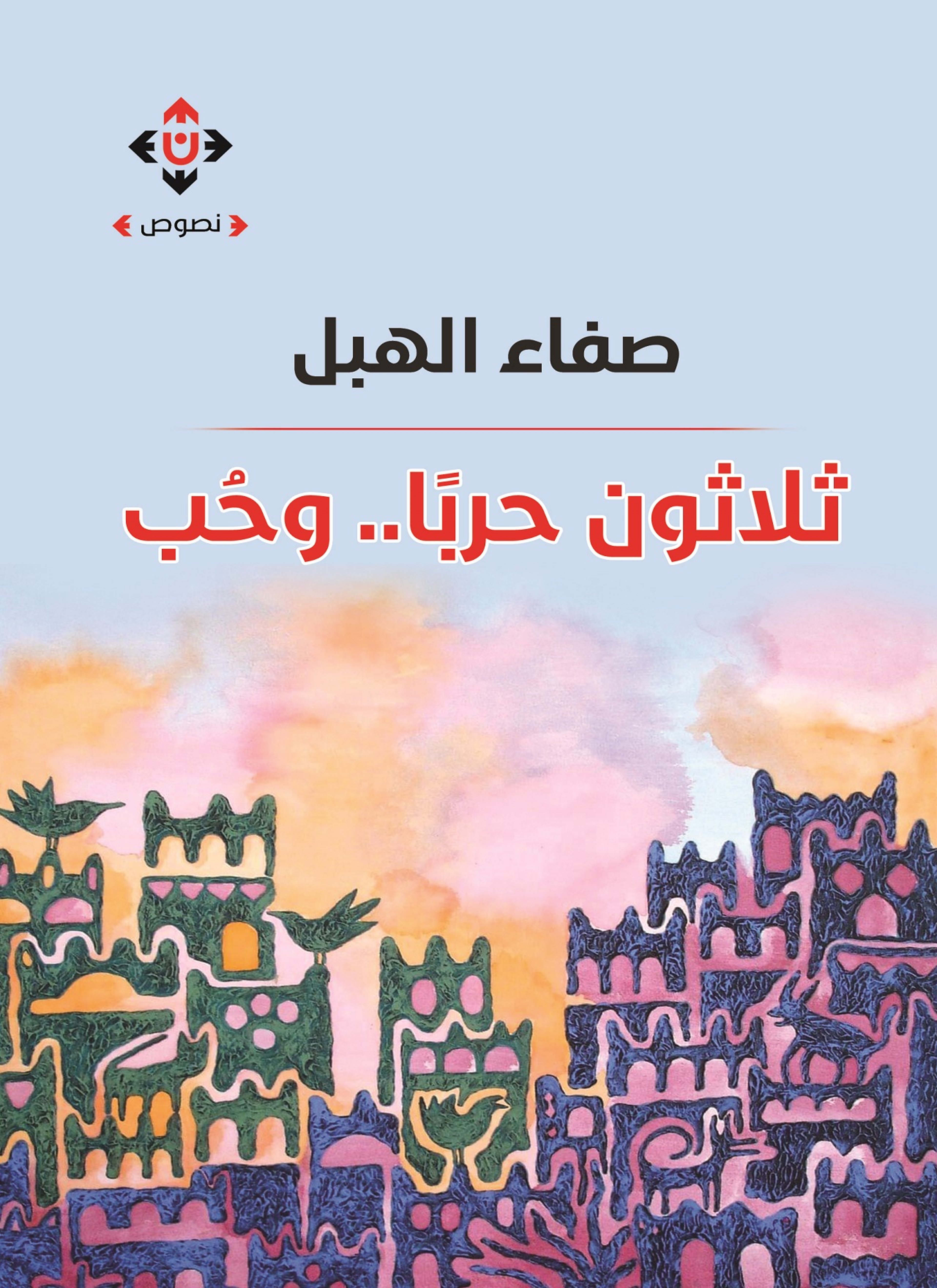 ثلاثون حربا وحب