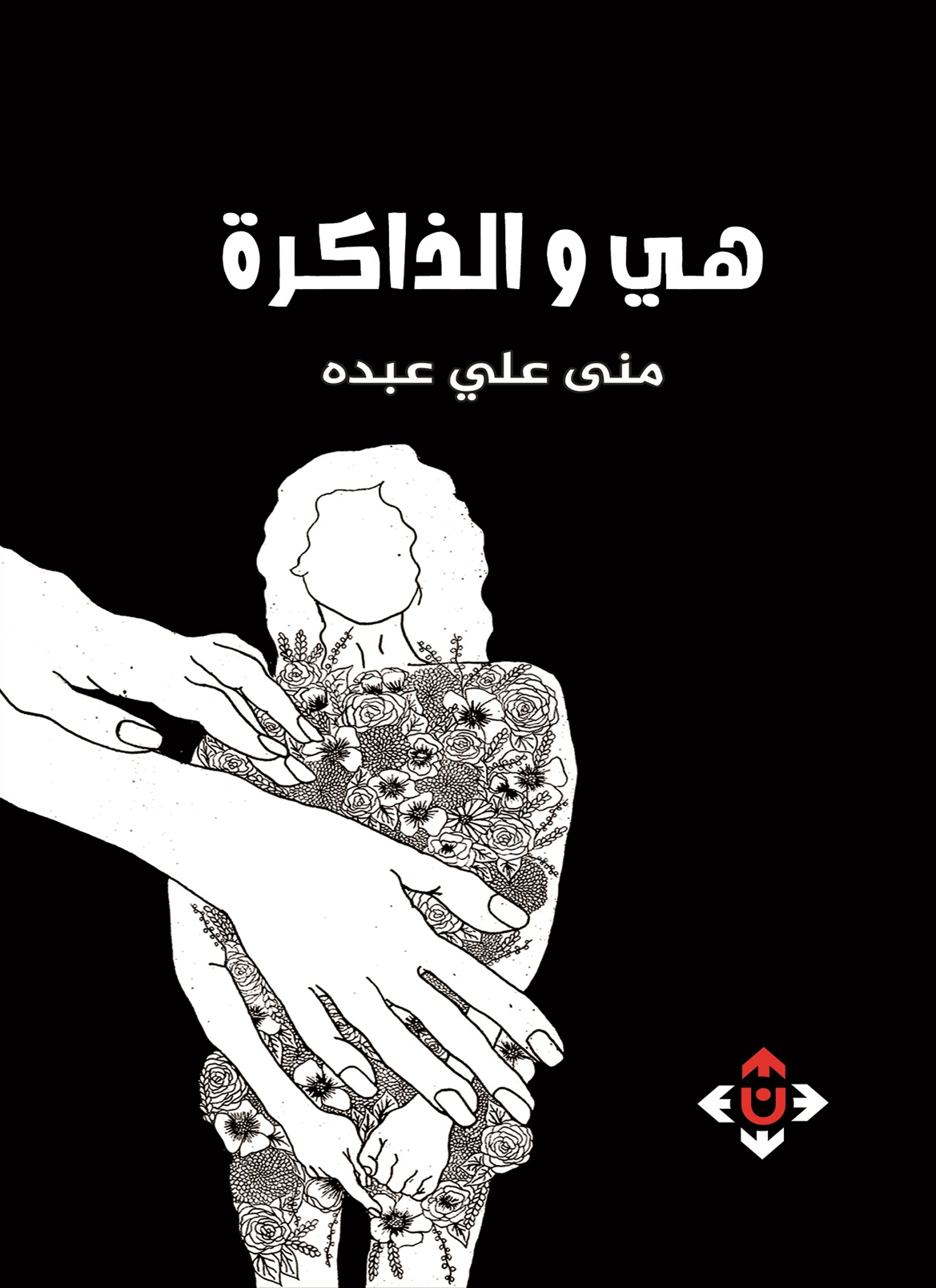 هي والذاكرة