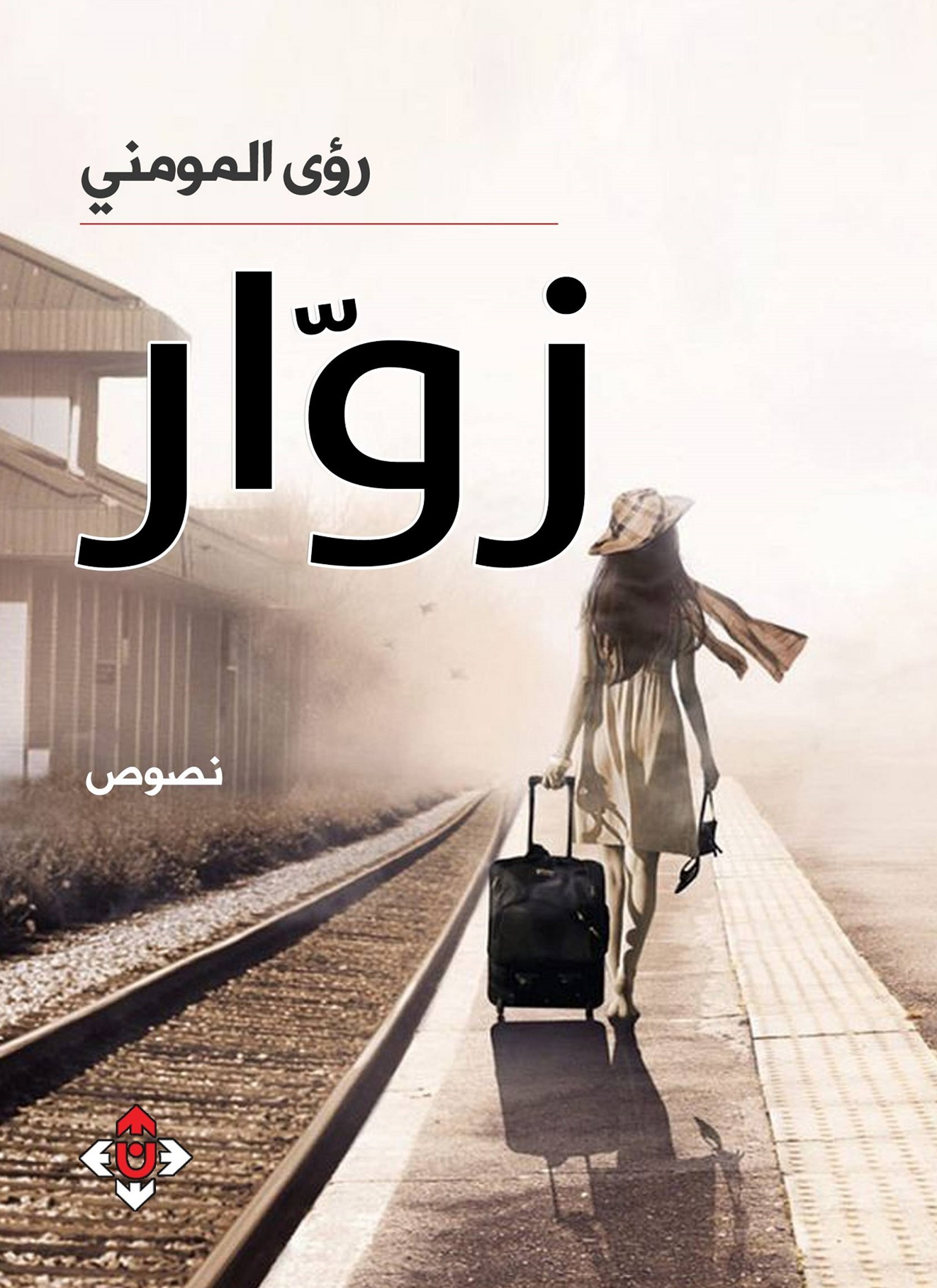 زوّار