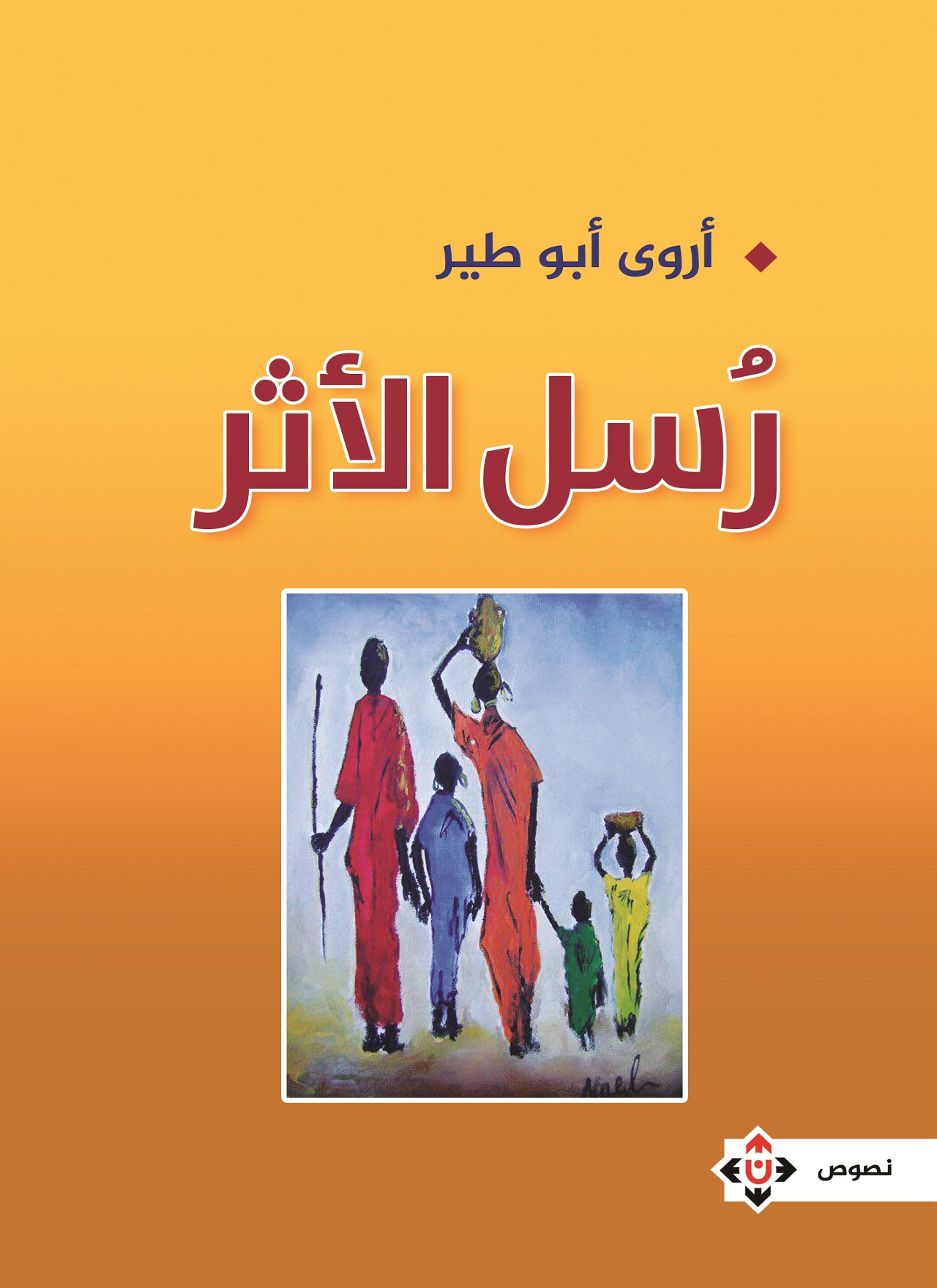 رسل الأثر