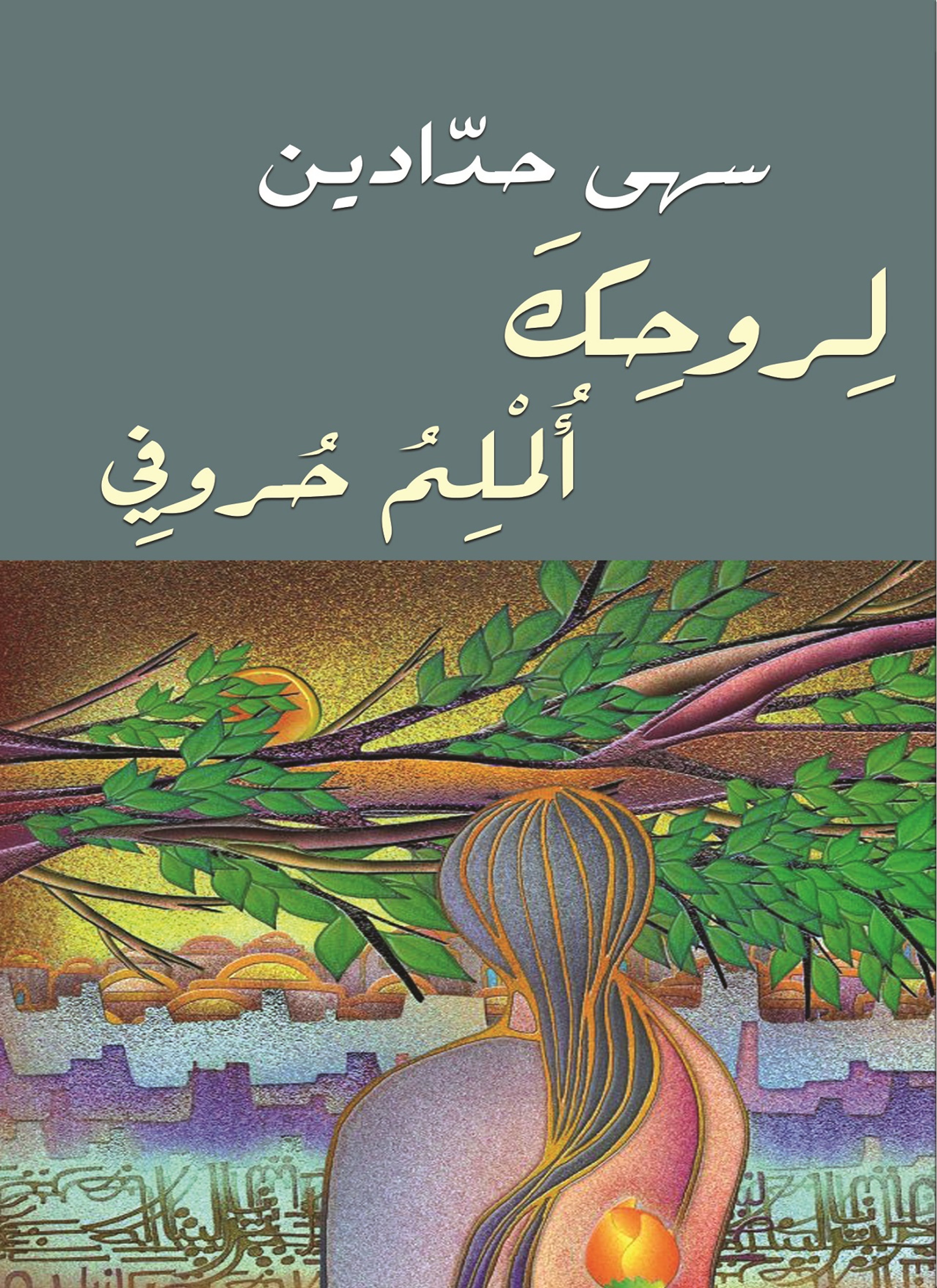 لروحك ألملم حروفي