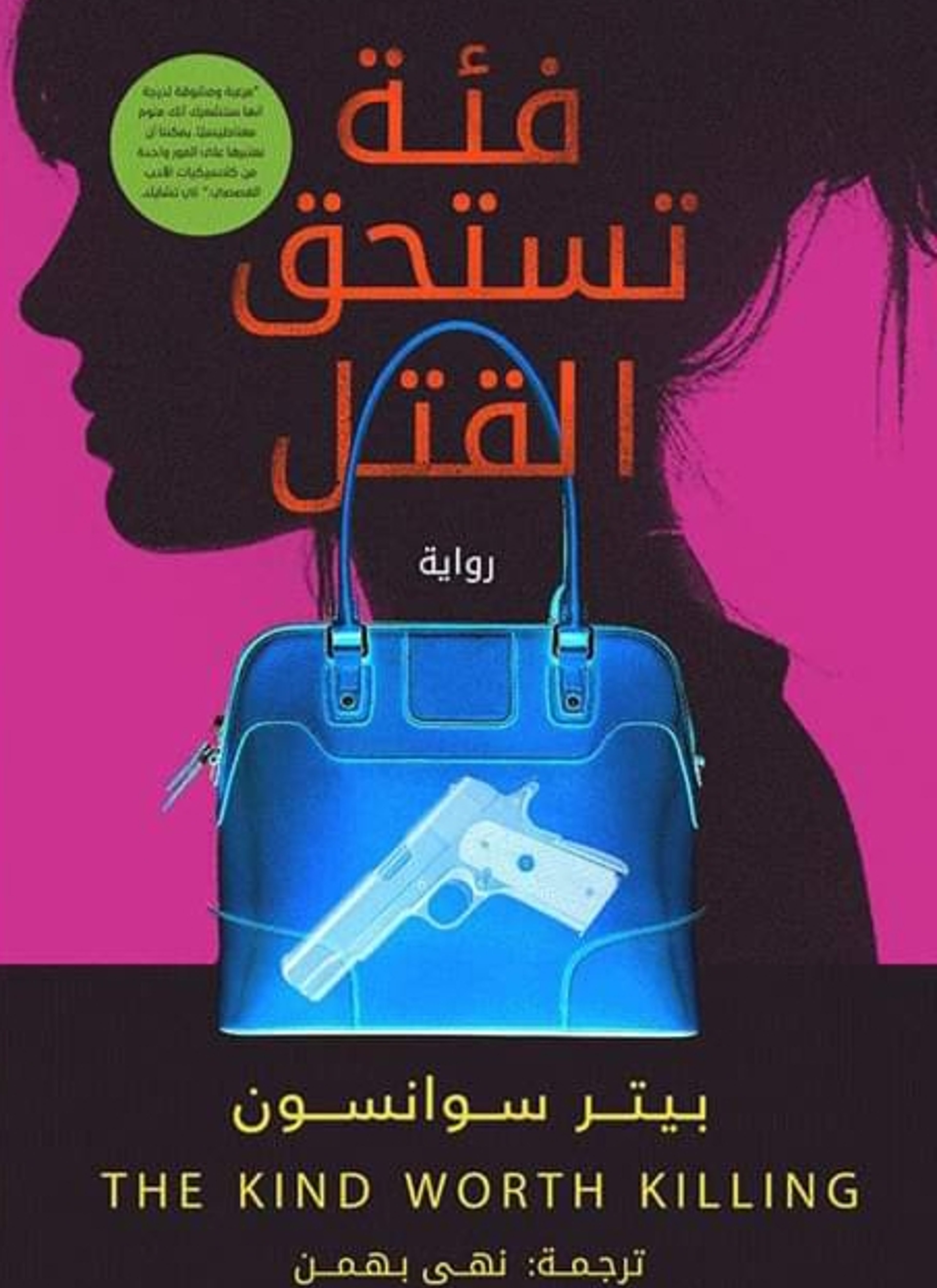فئة تستحق القتل