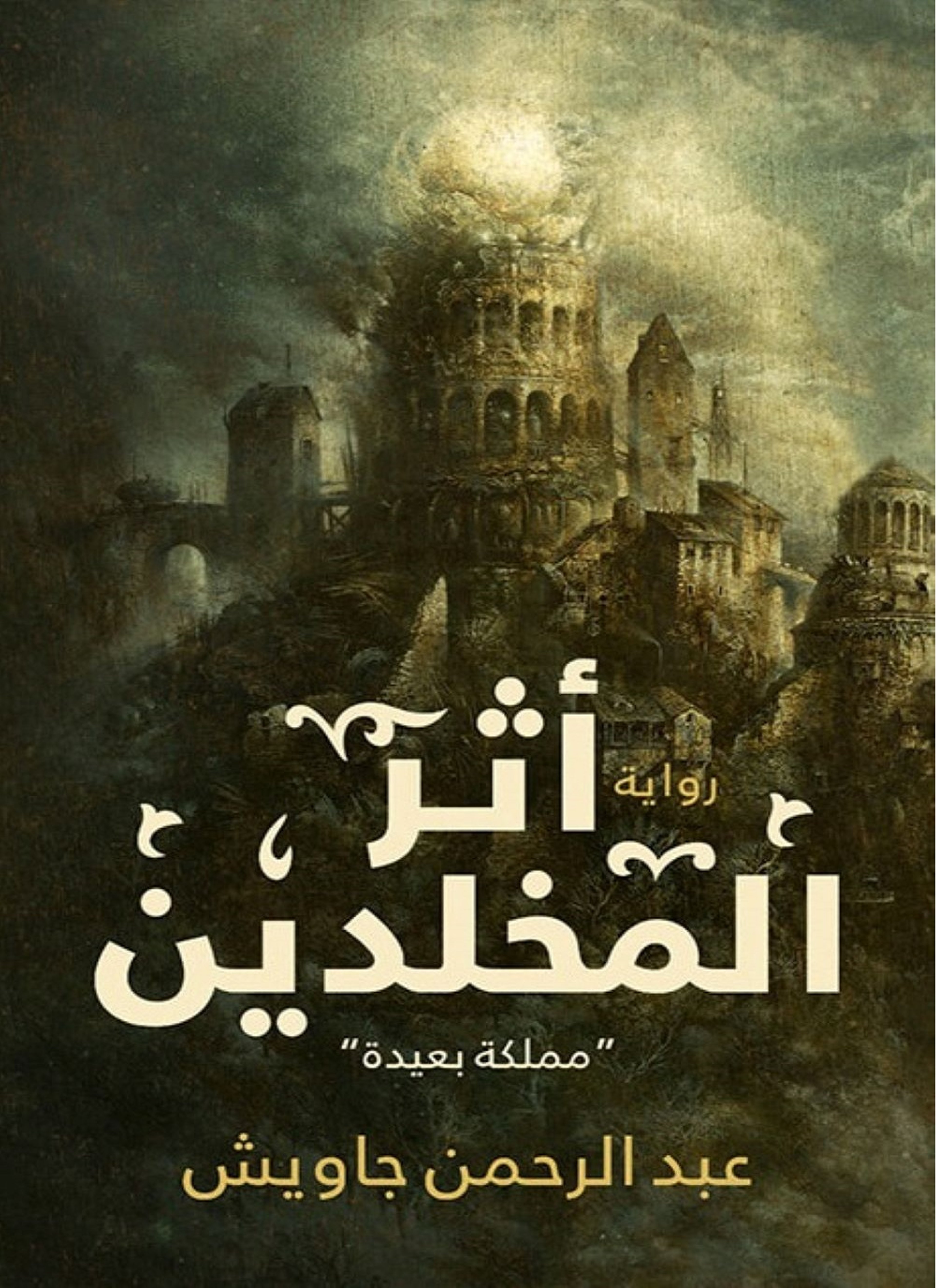 أثر المخلدين
