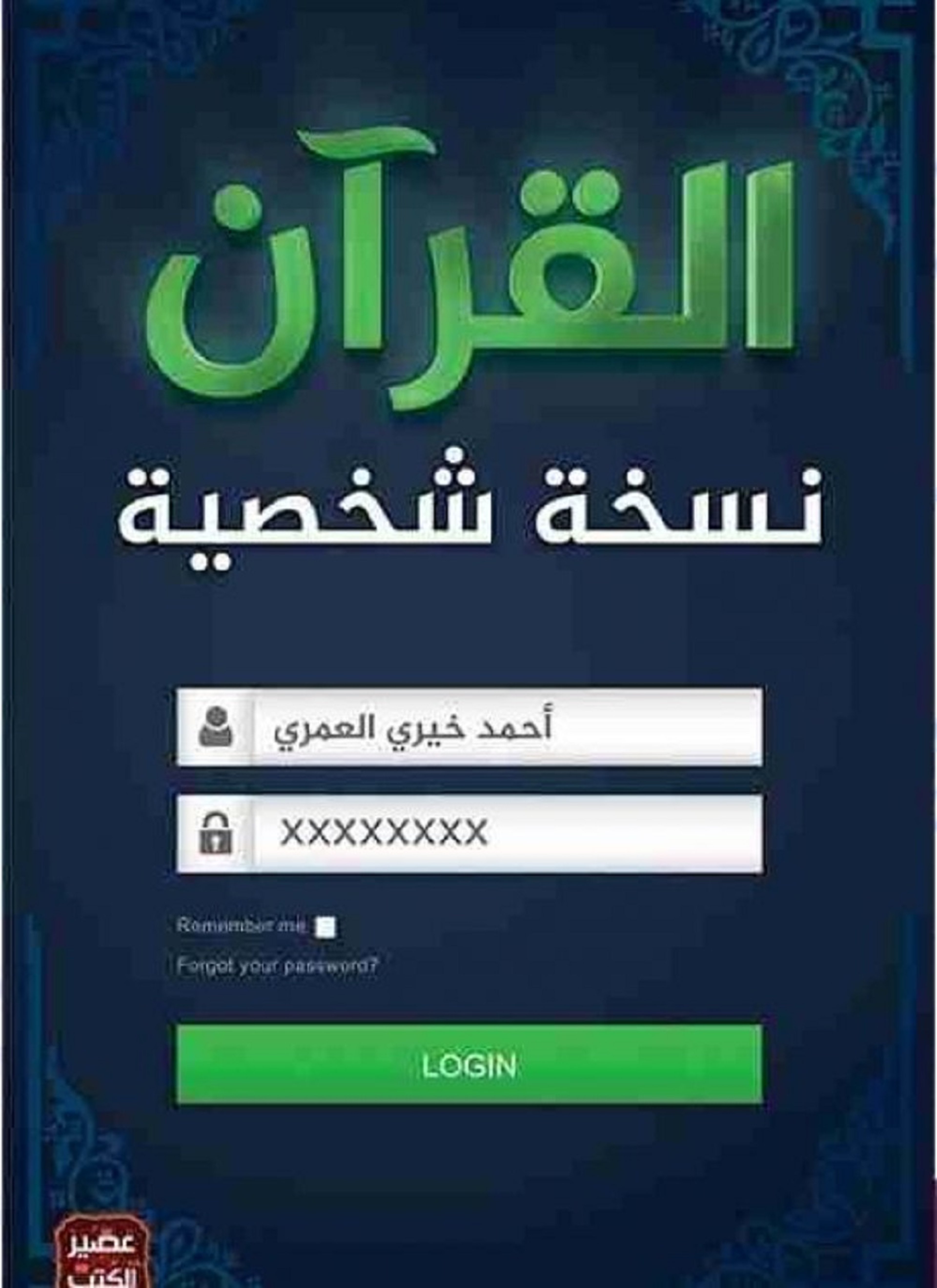 القرآن نسخة شخصية