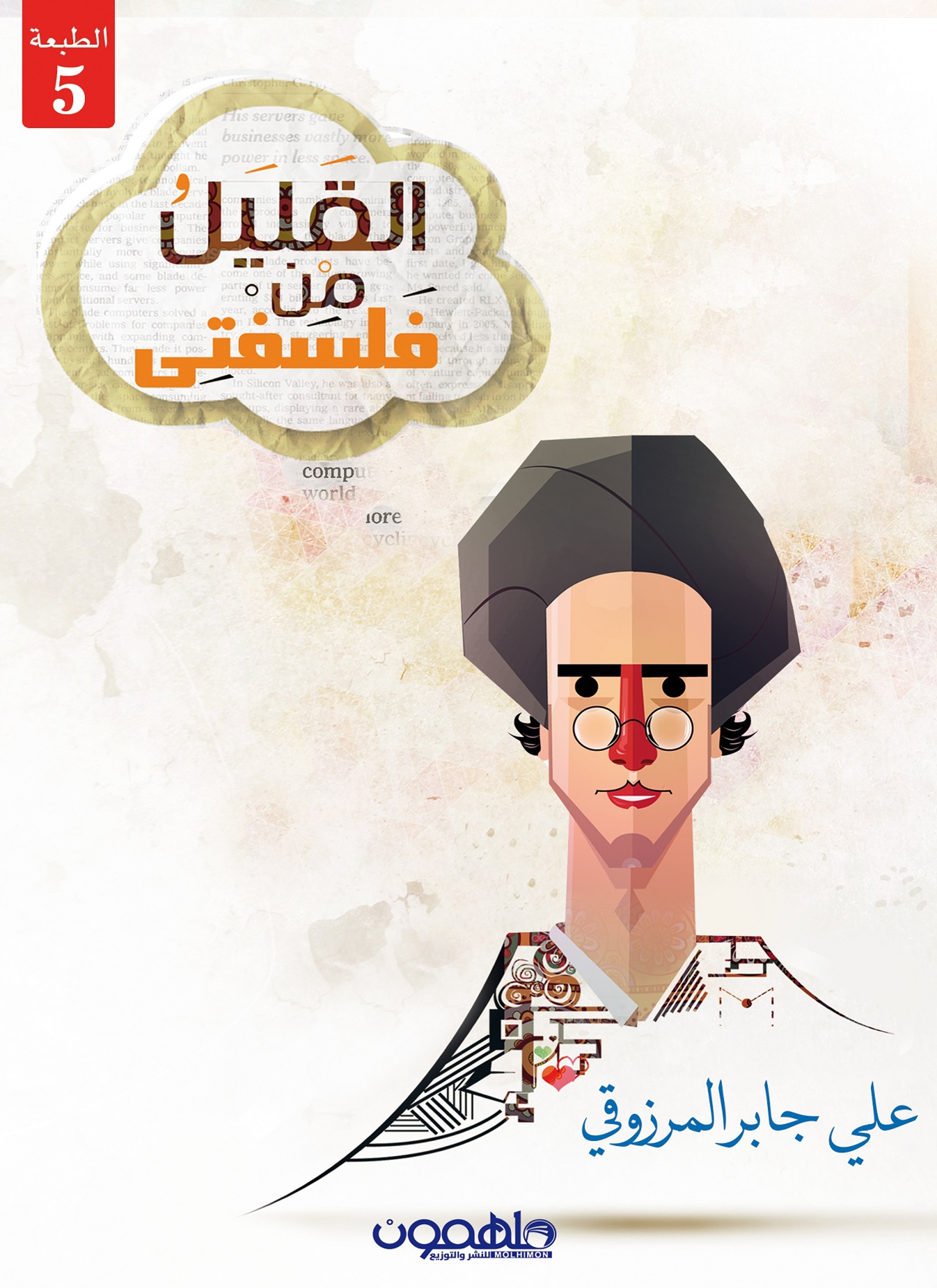 القليل من فلسفتي