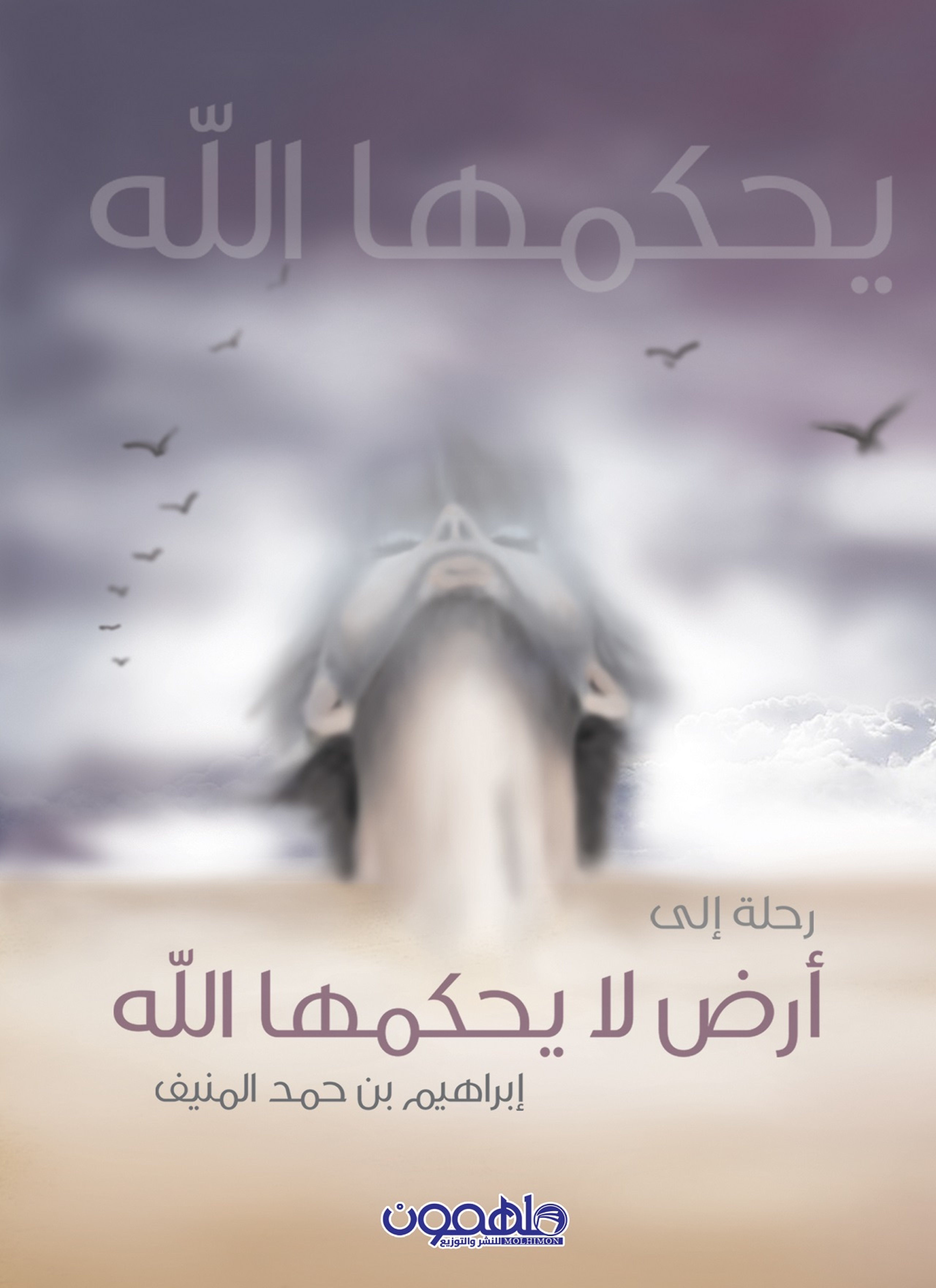 رحلة إلى أرض لا يحكمها الله