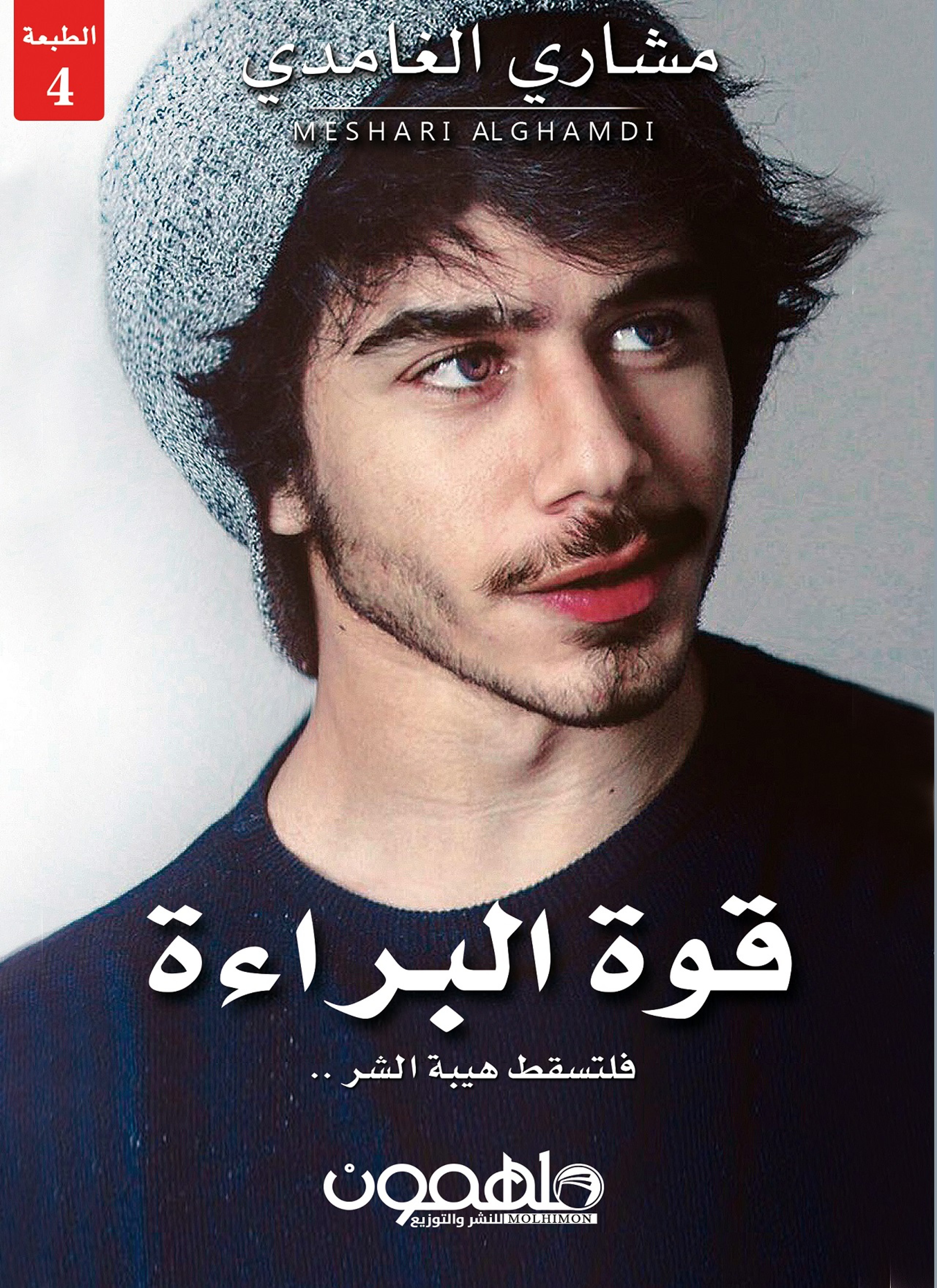 قوة البراءة