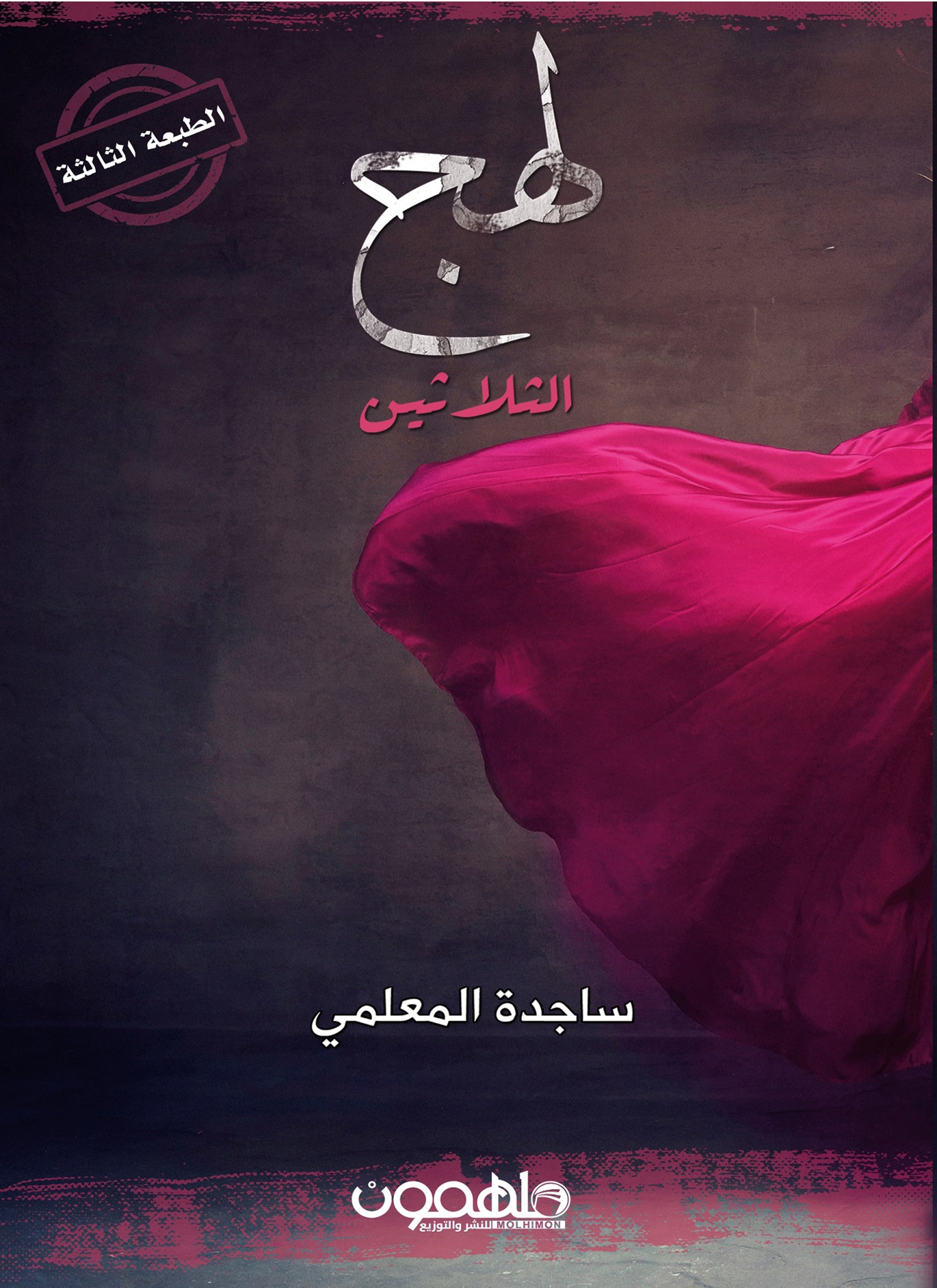 لهج الثلاثين