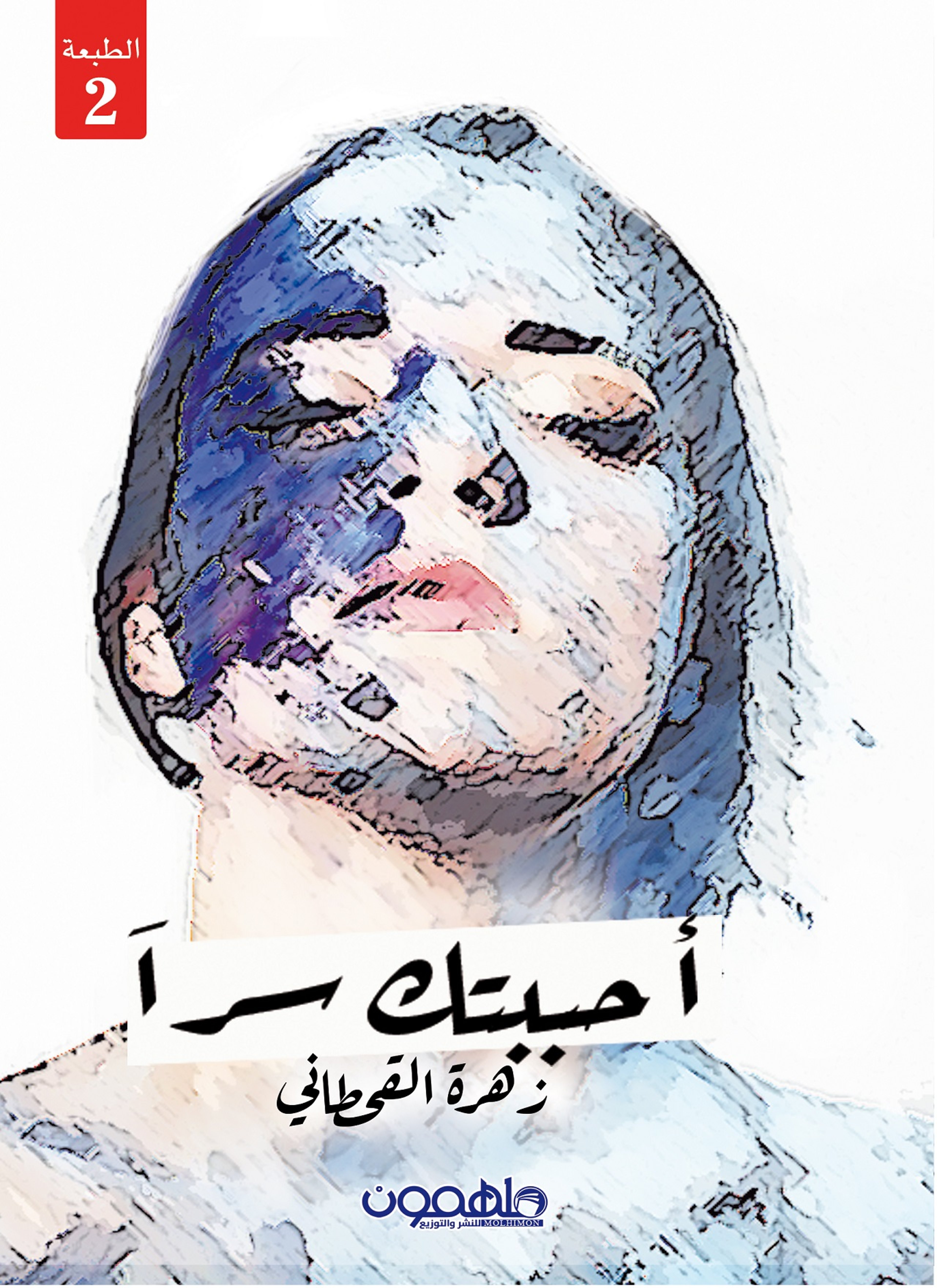احببتك سرا