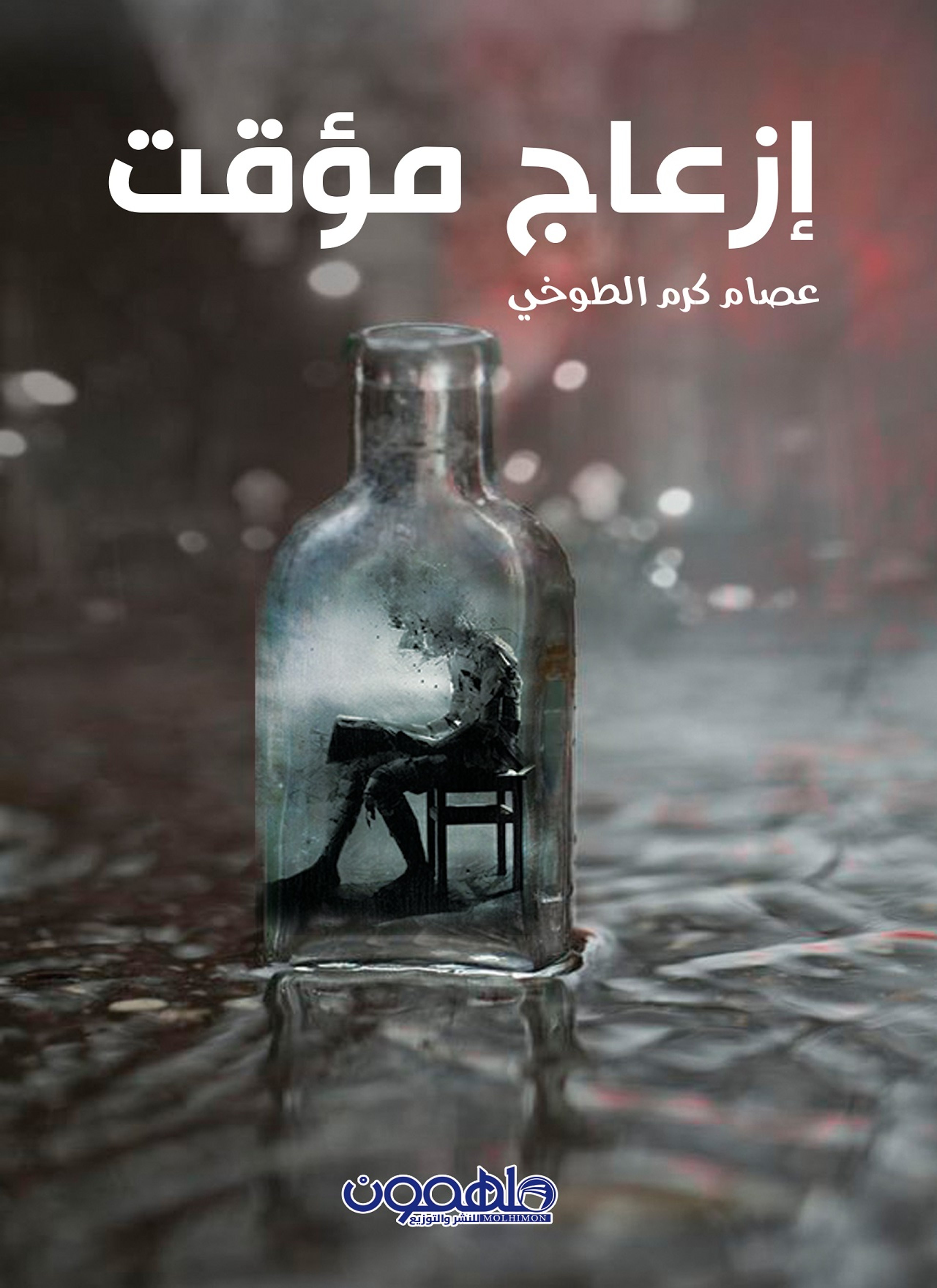 ازعاج مؤقت