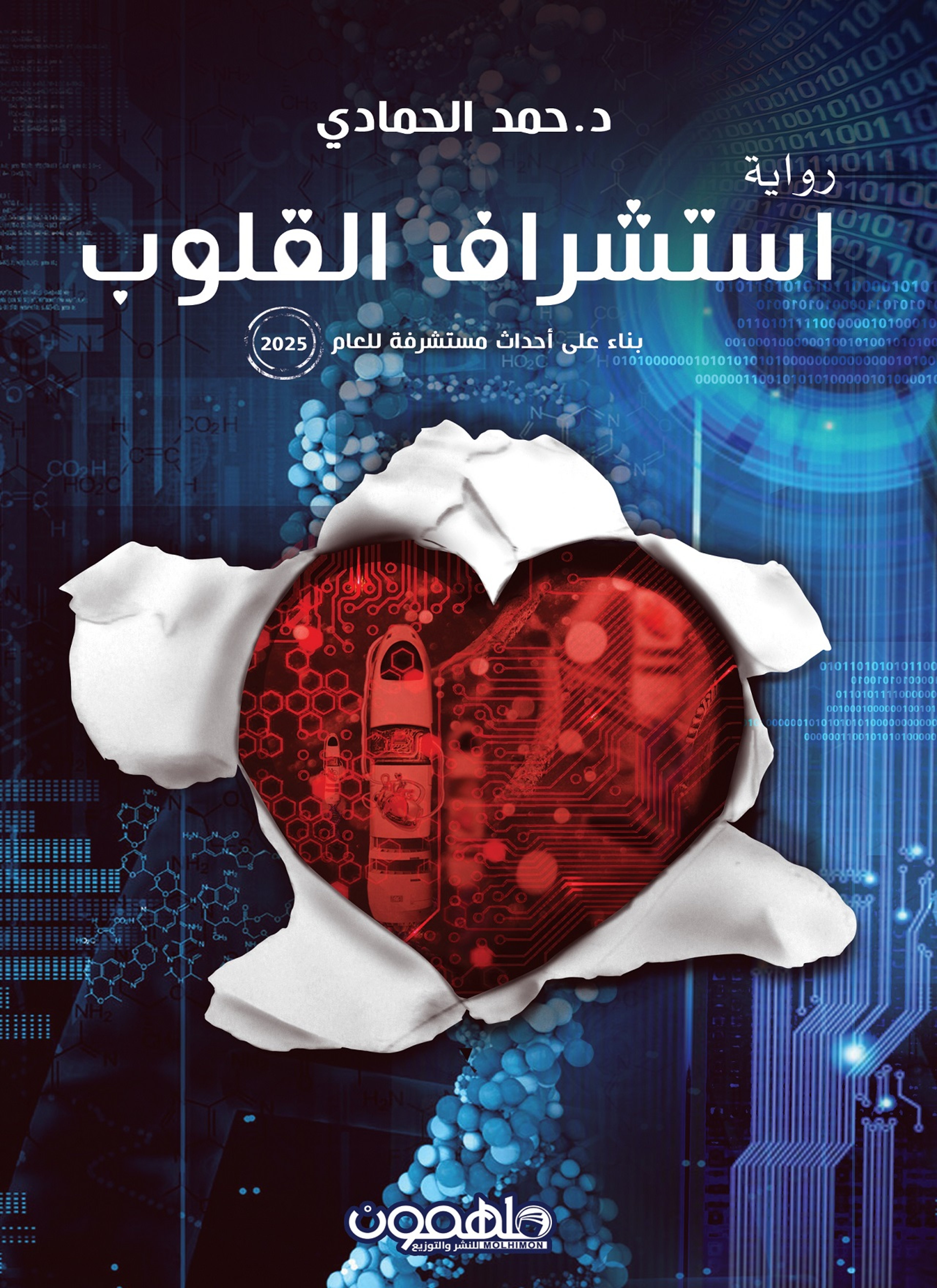 استشراف القلوب
