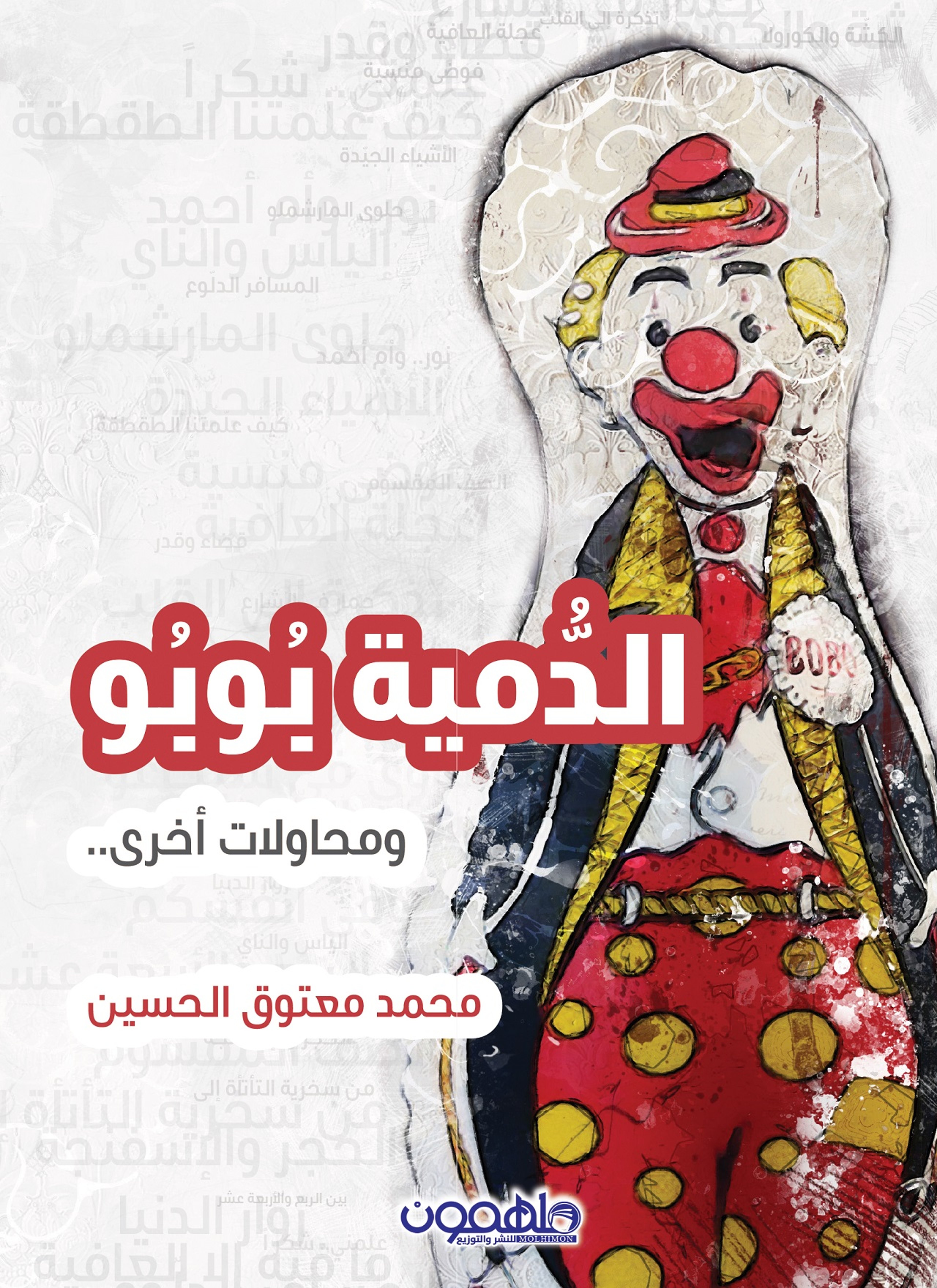 الدمية بوبو