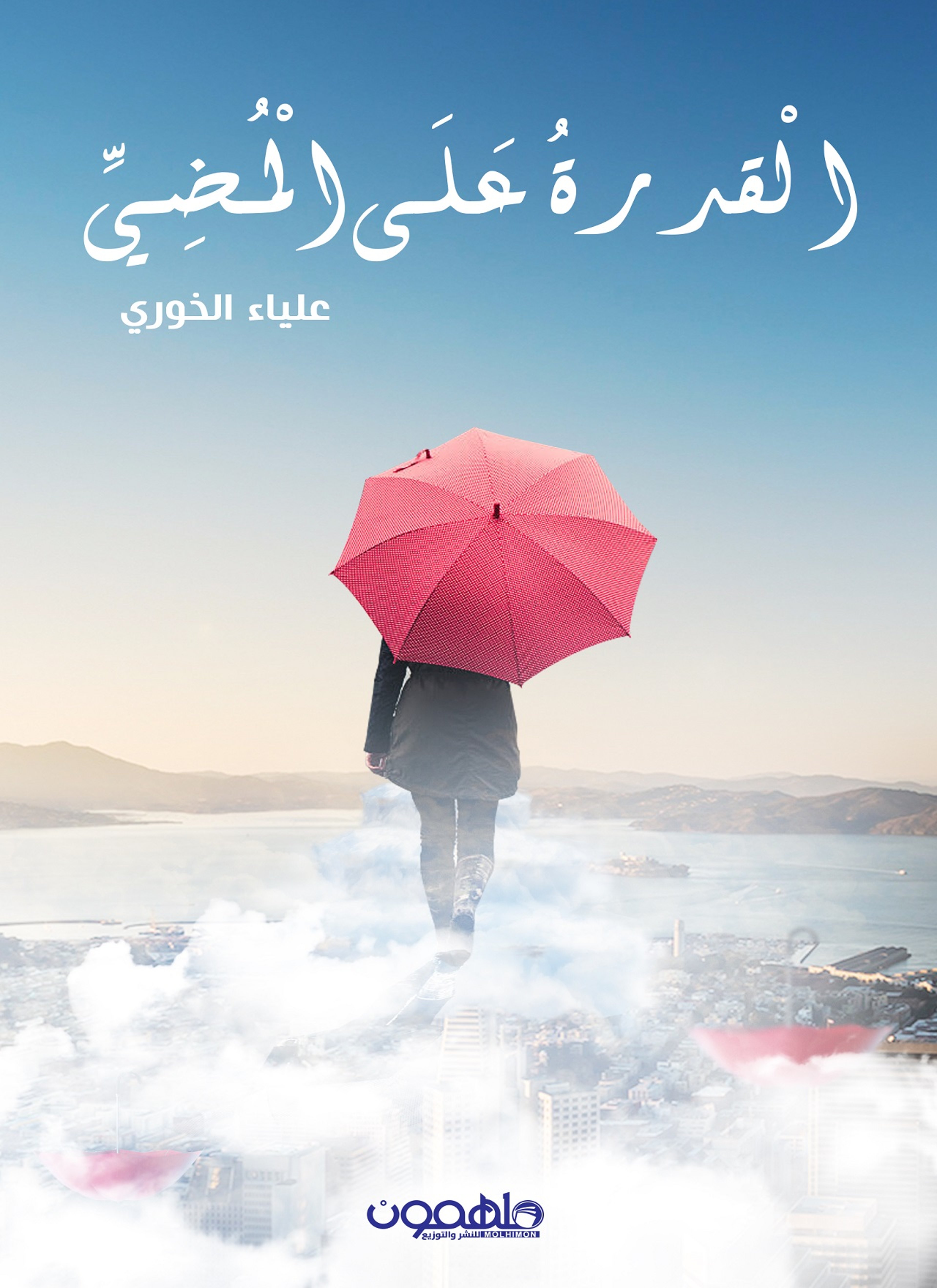 القدرة على المضي