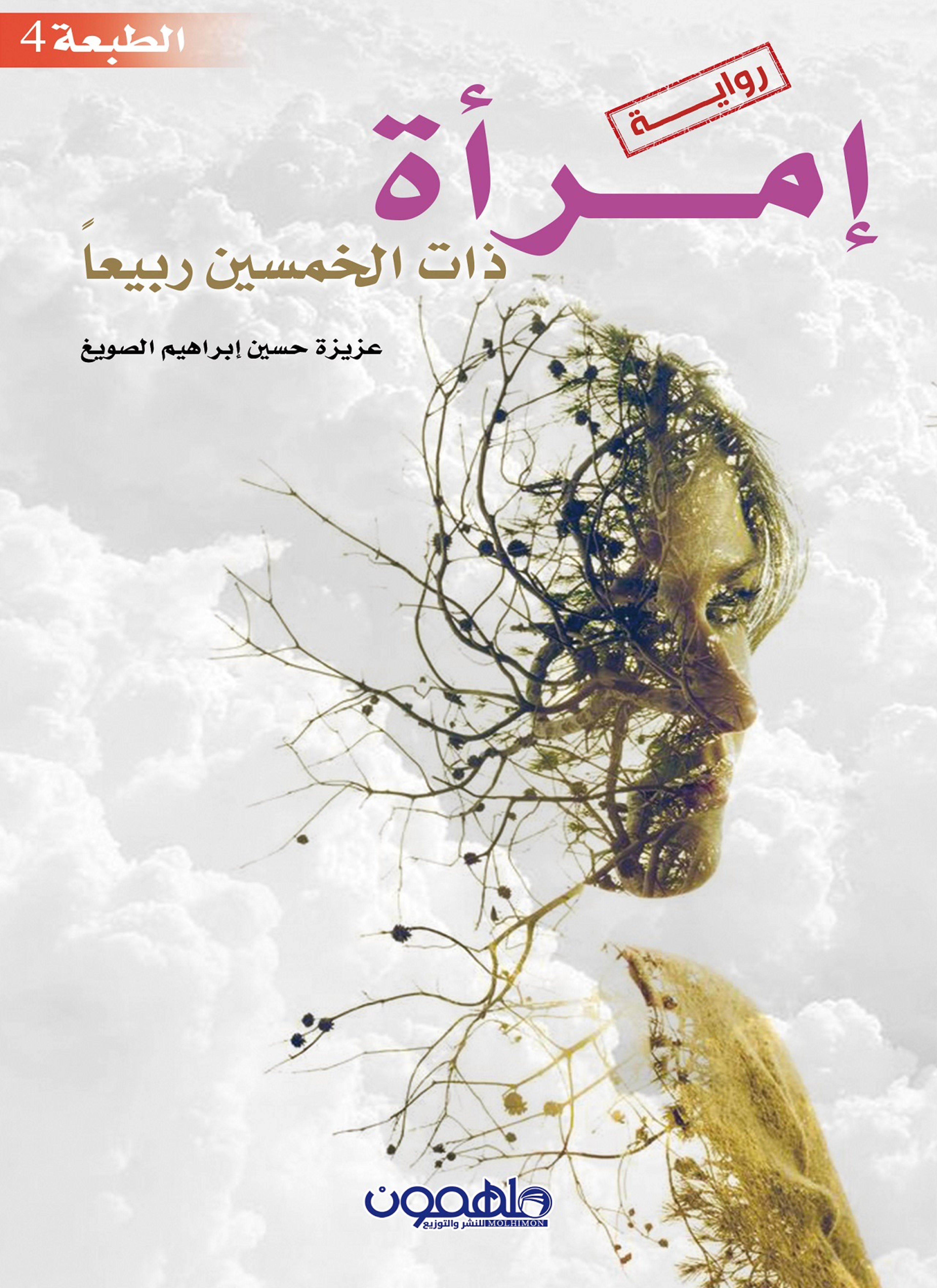 امرأة ذات خمسين ربيعا