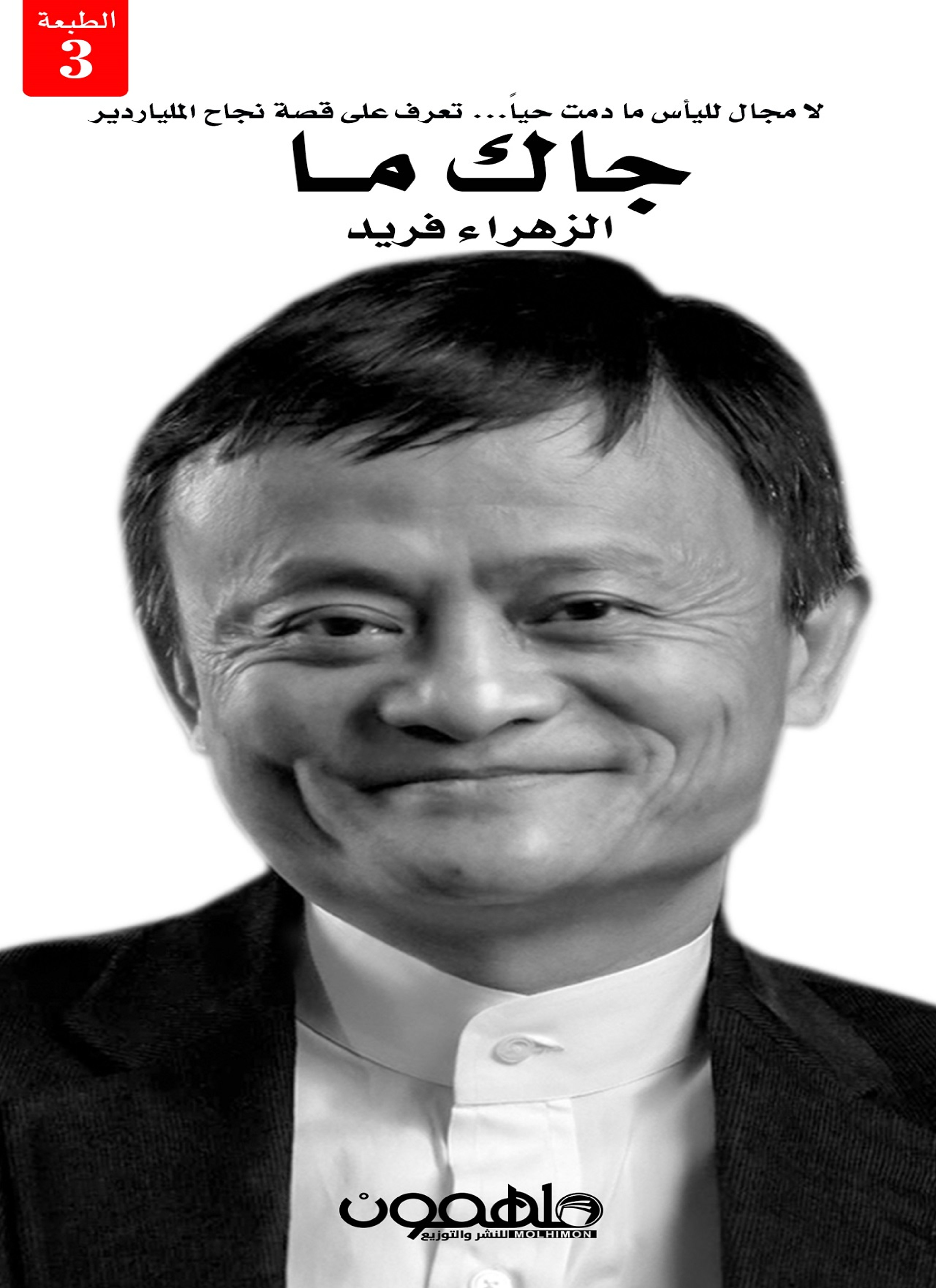 جاك ما قصة المليونير