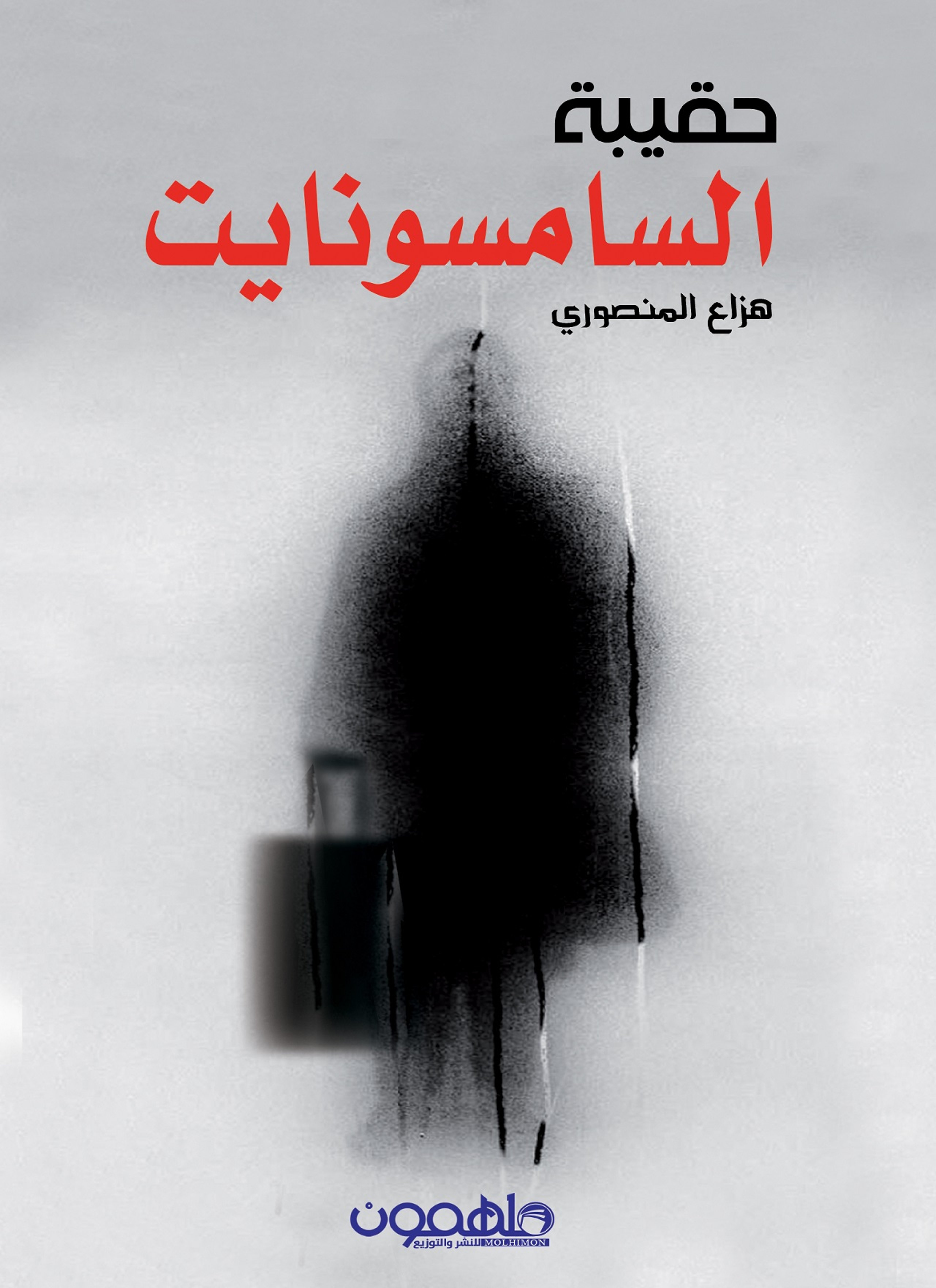 حقيبة السمسونايت