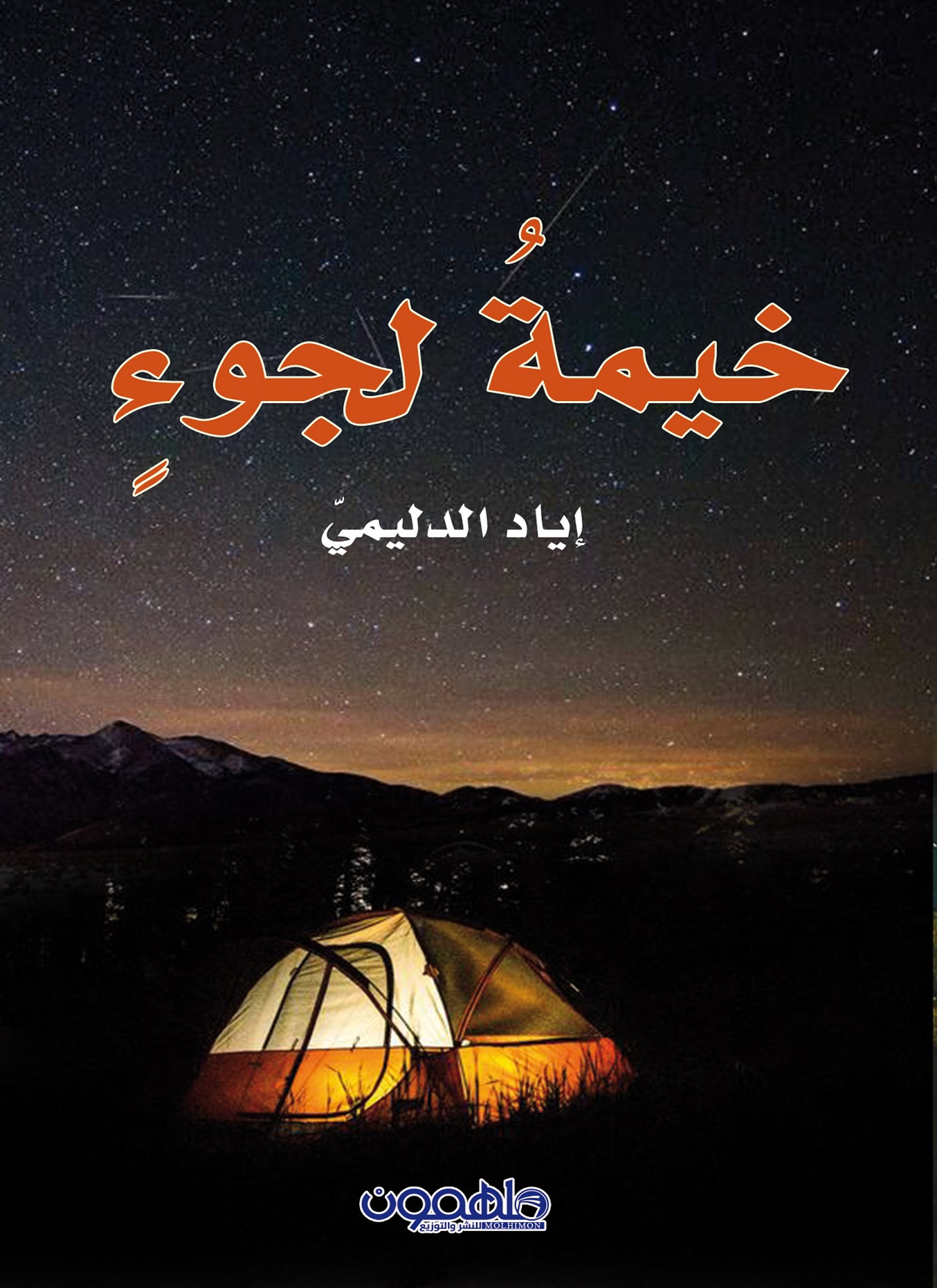 خيمة لجؤ