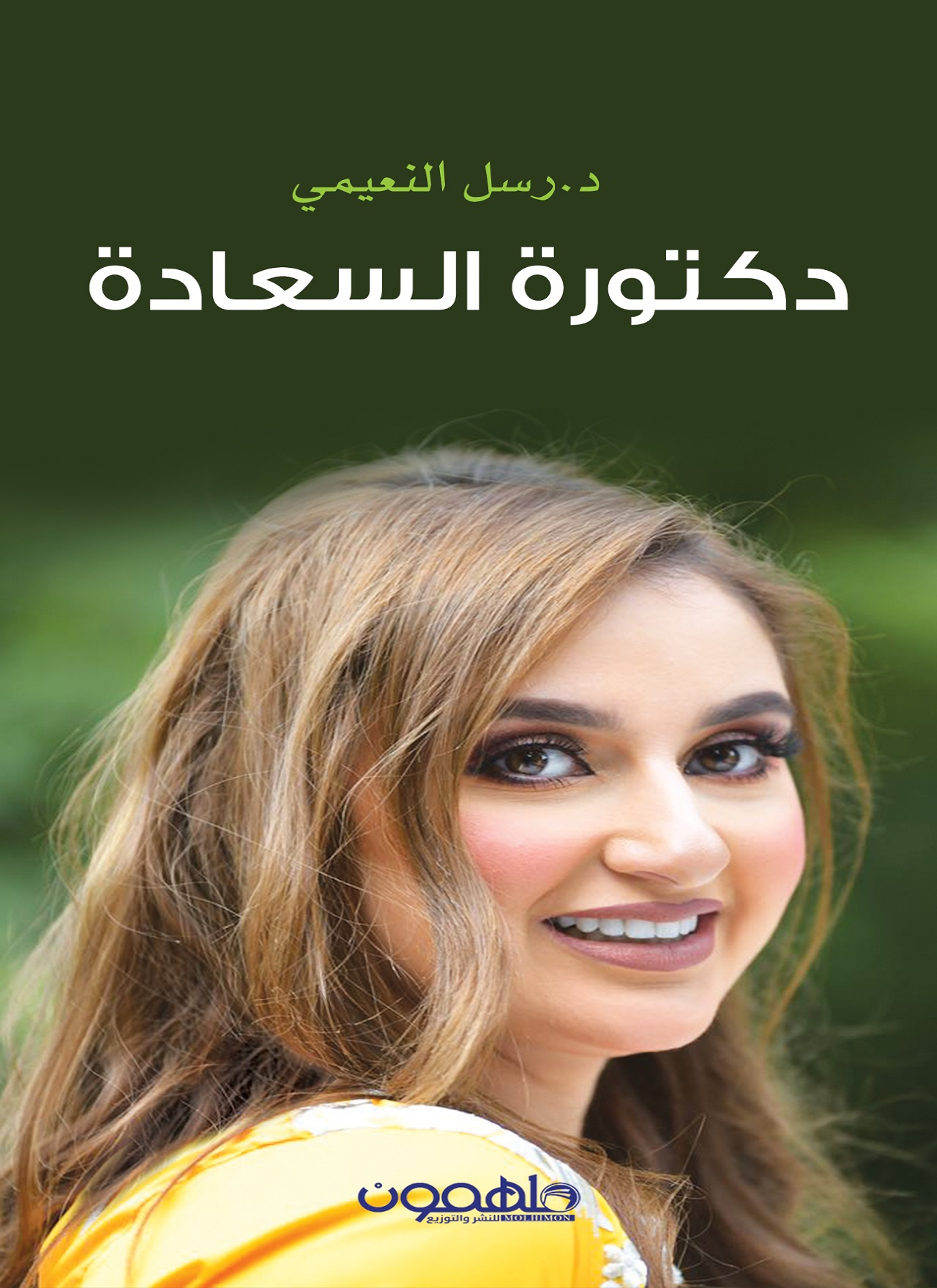 دكتورة السعادة