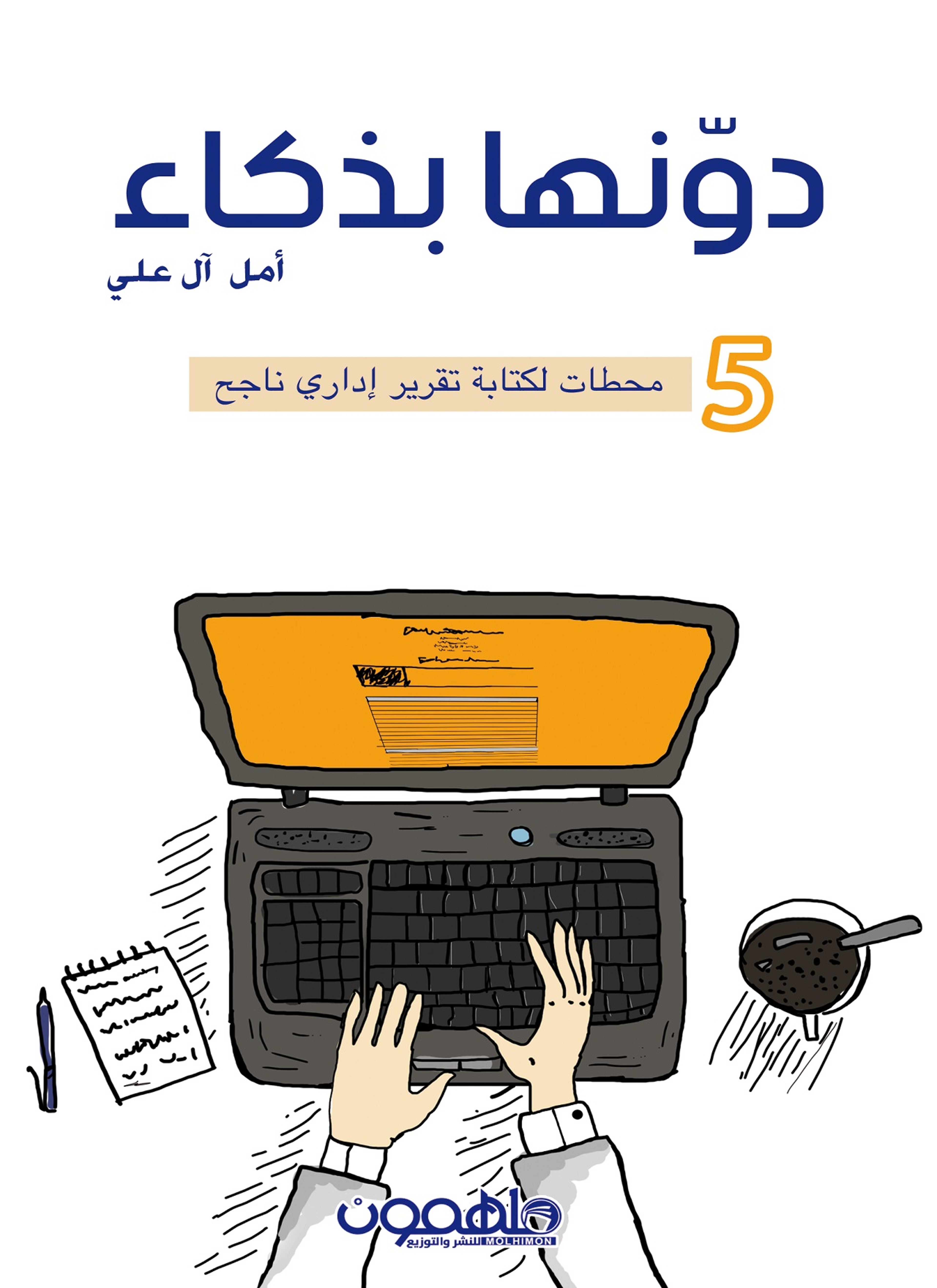 دونها بذكاء