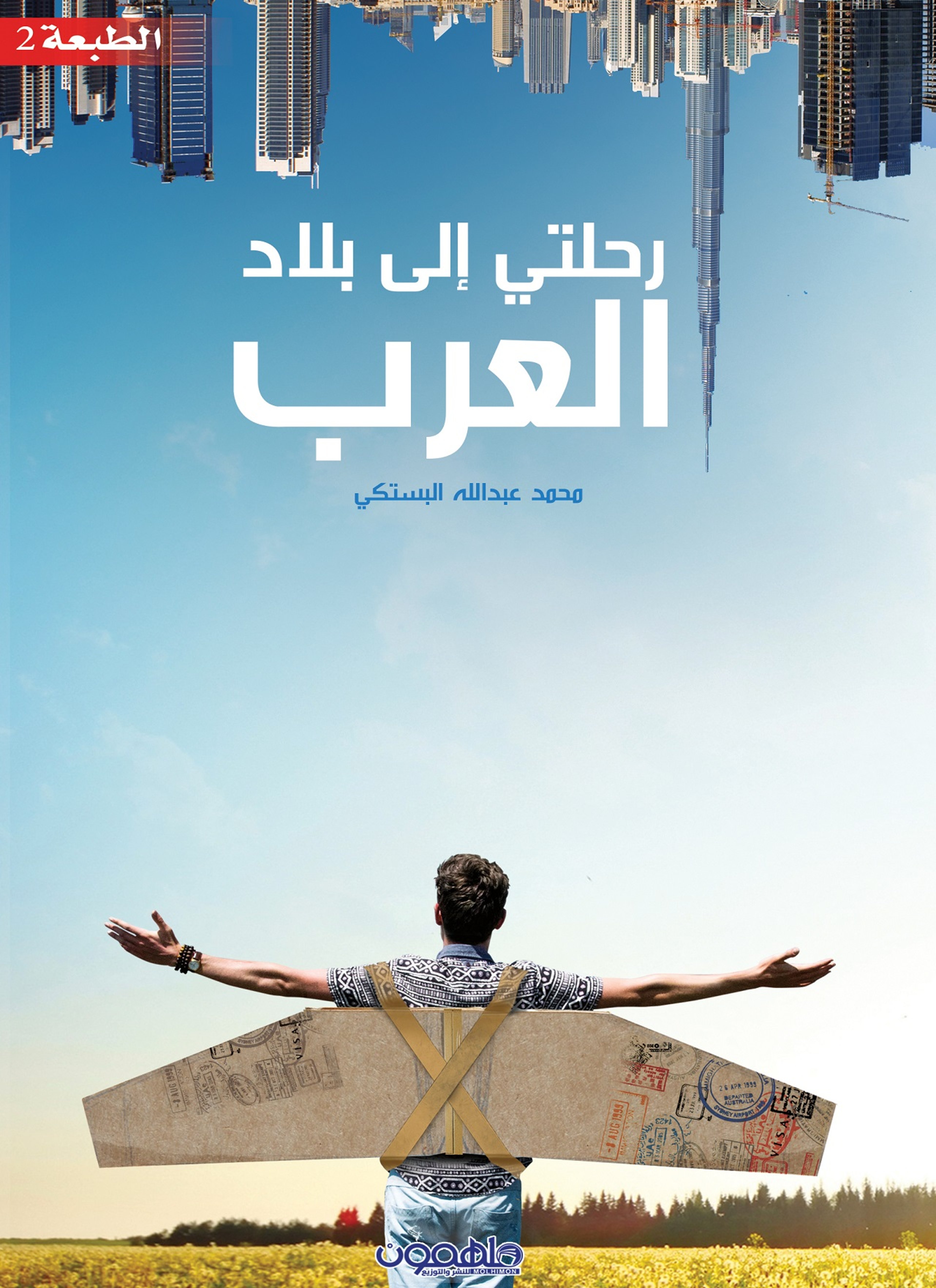 رحلتي إلى بلاد العرب