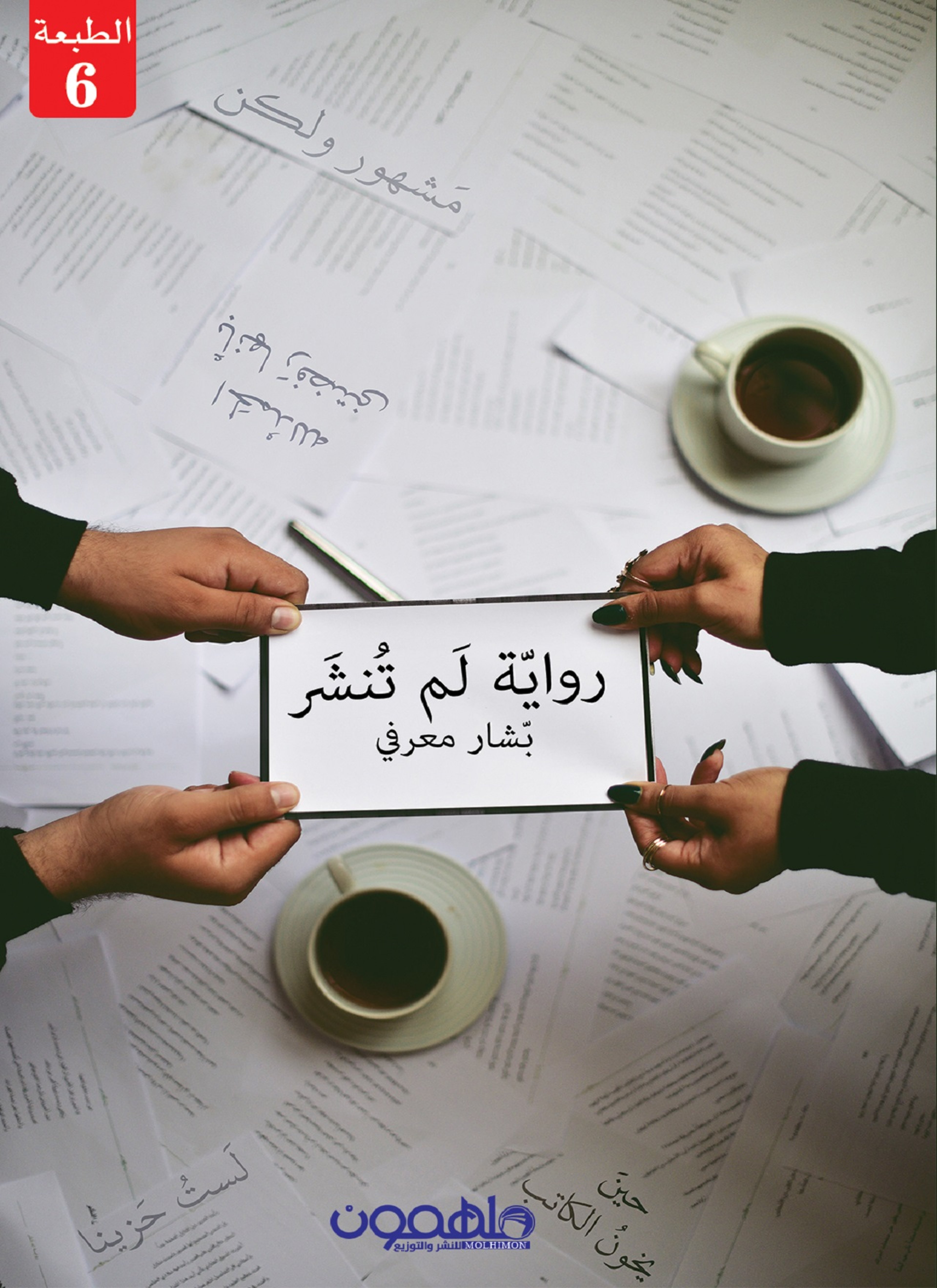 رواية لم تنشر