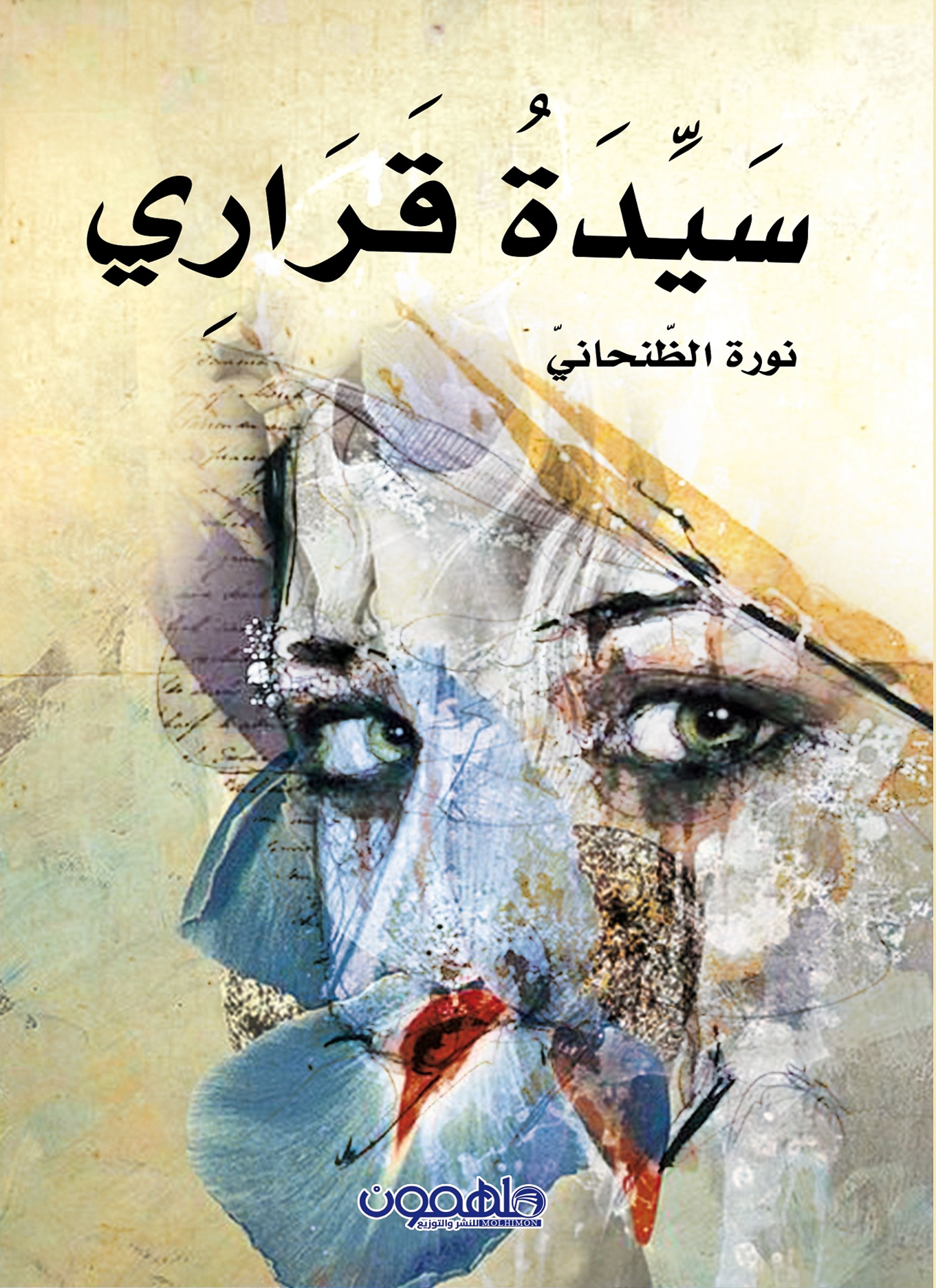 سيدة قراري