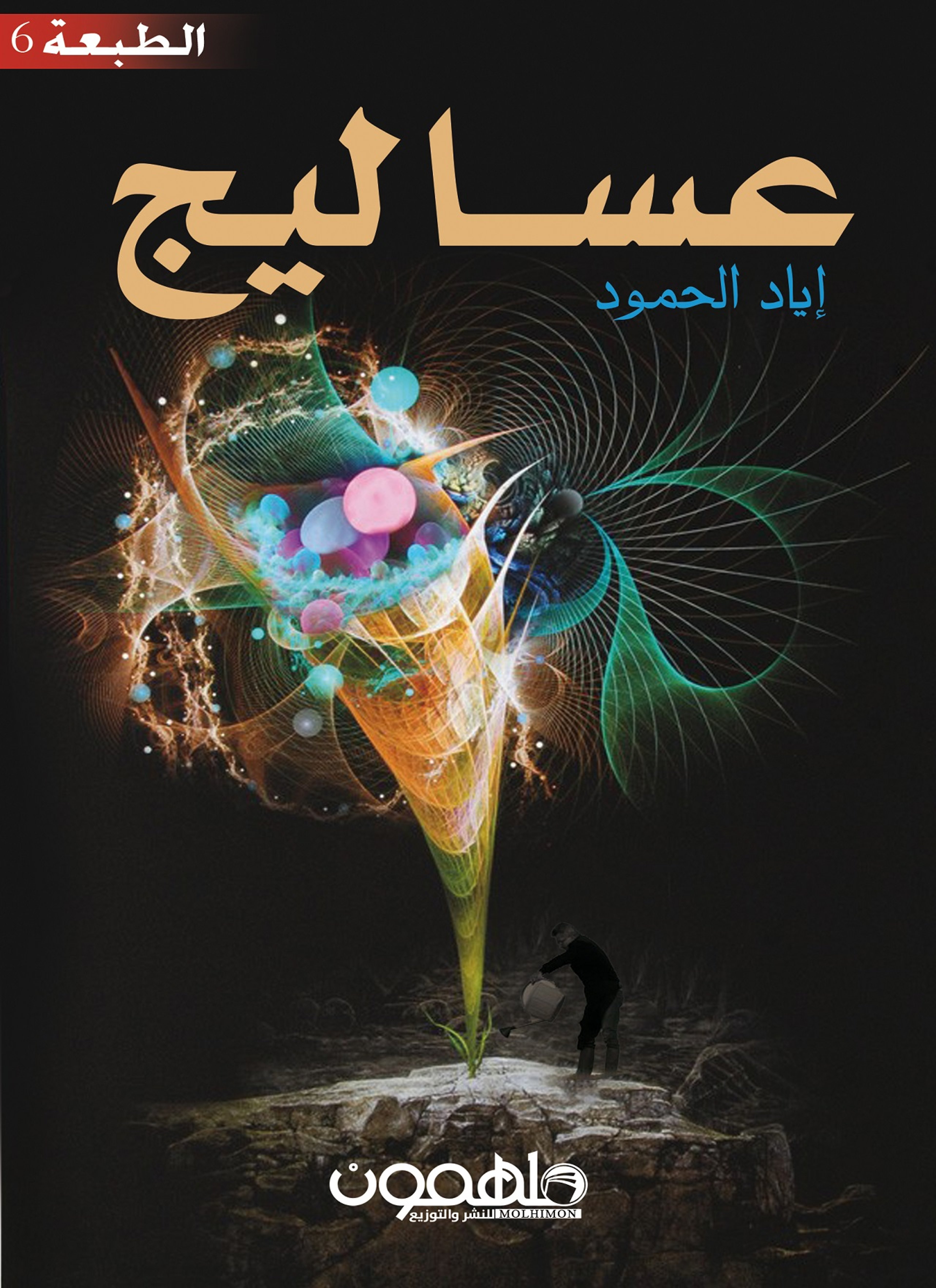 عساليج