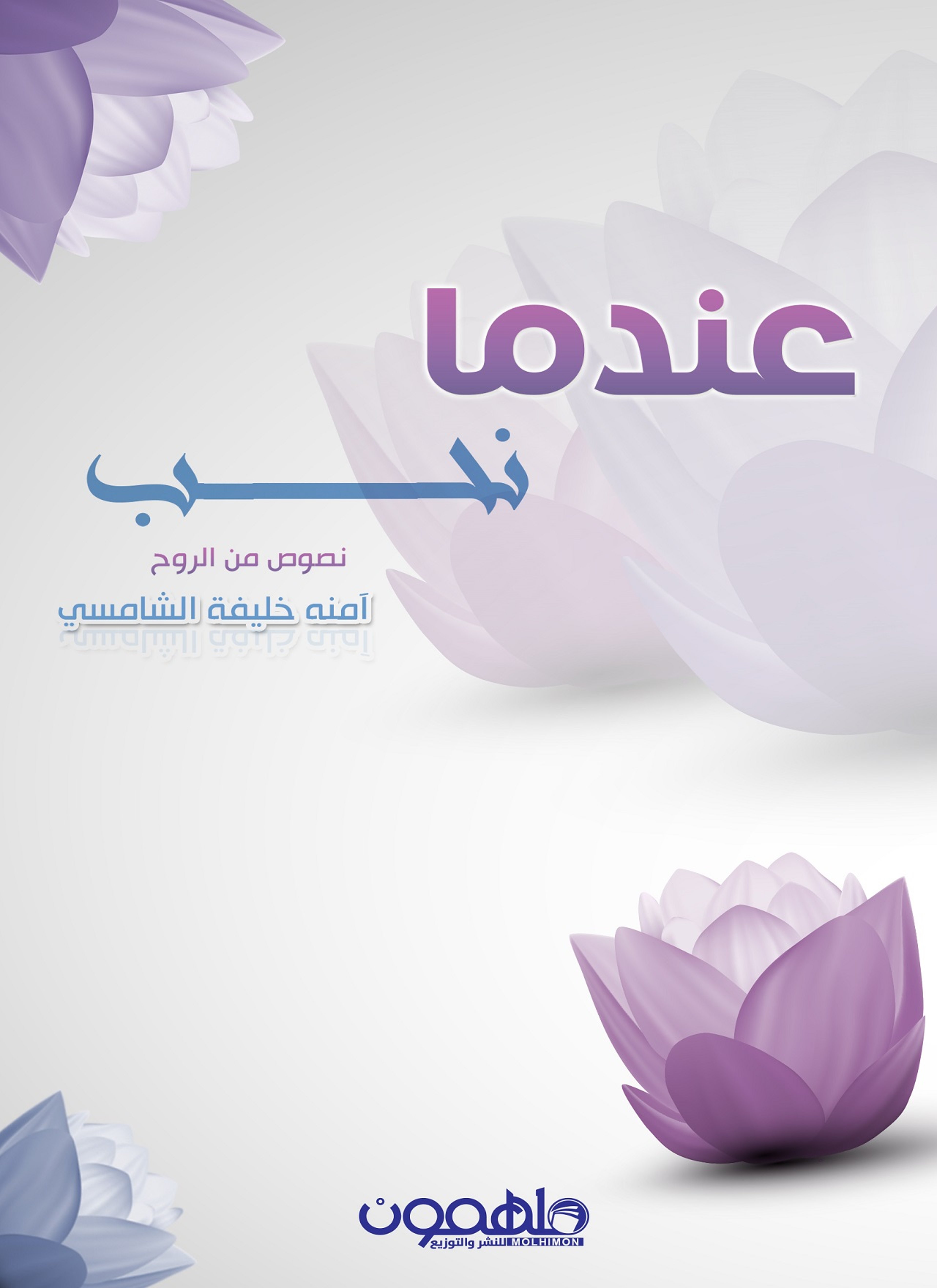 عندما نحب