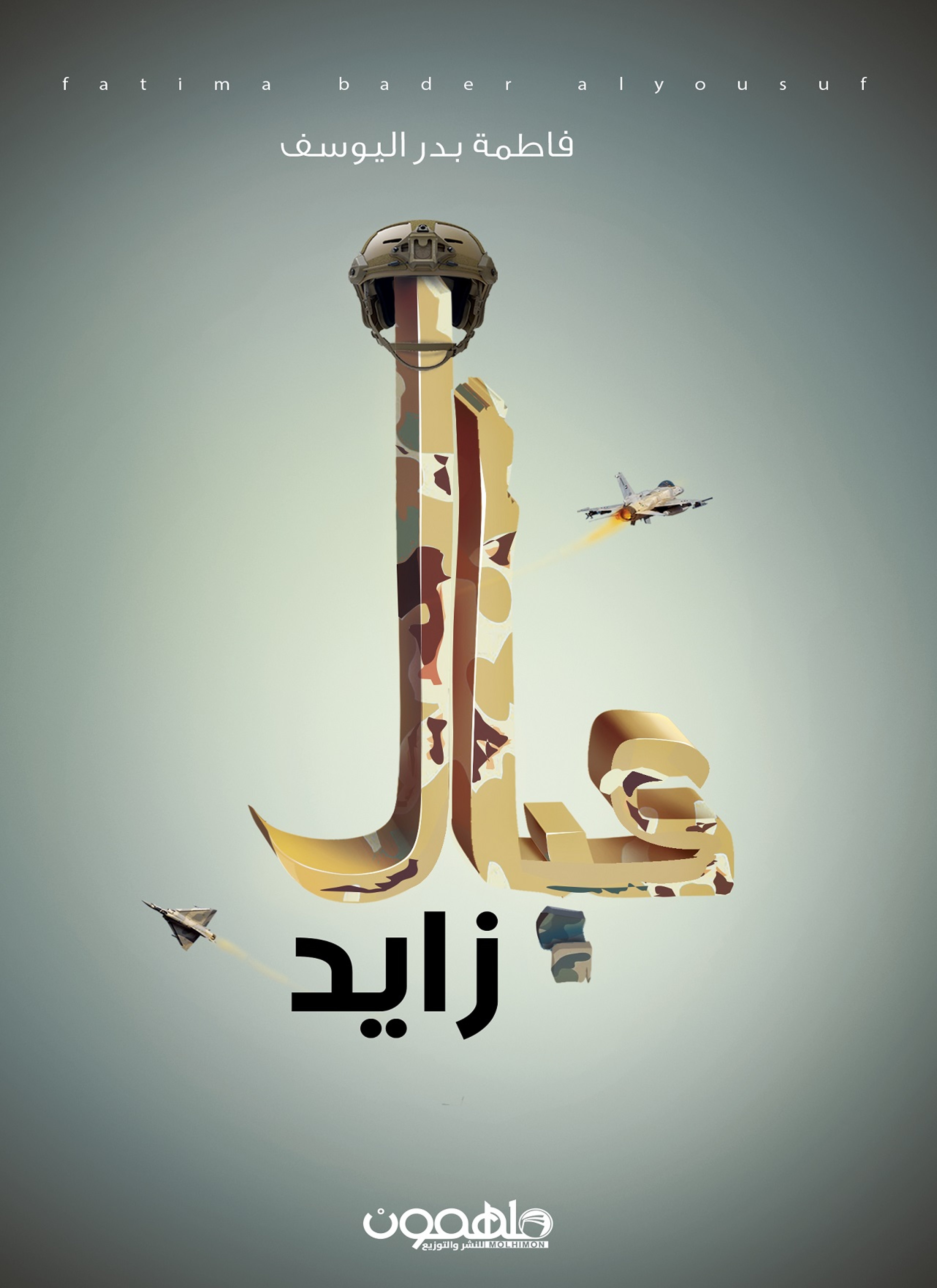عيال زايد