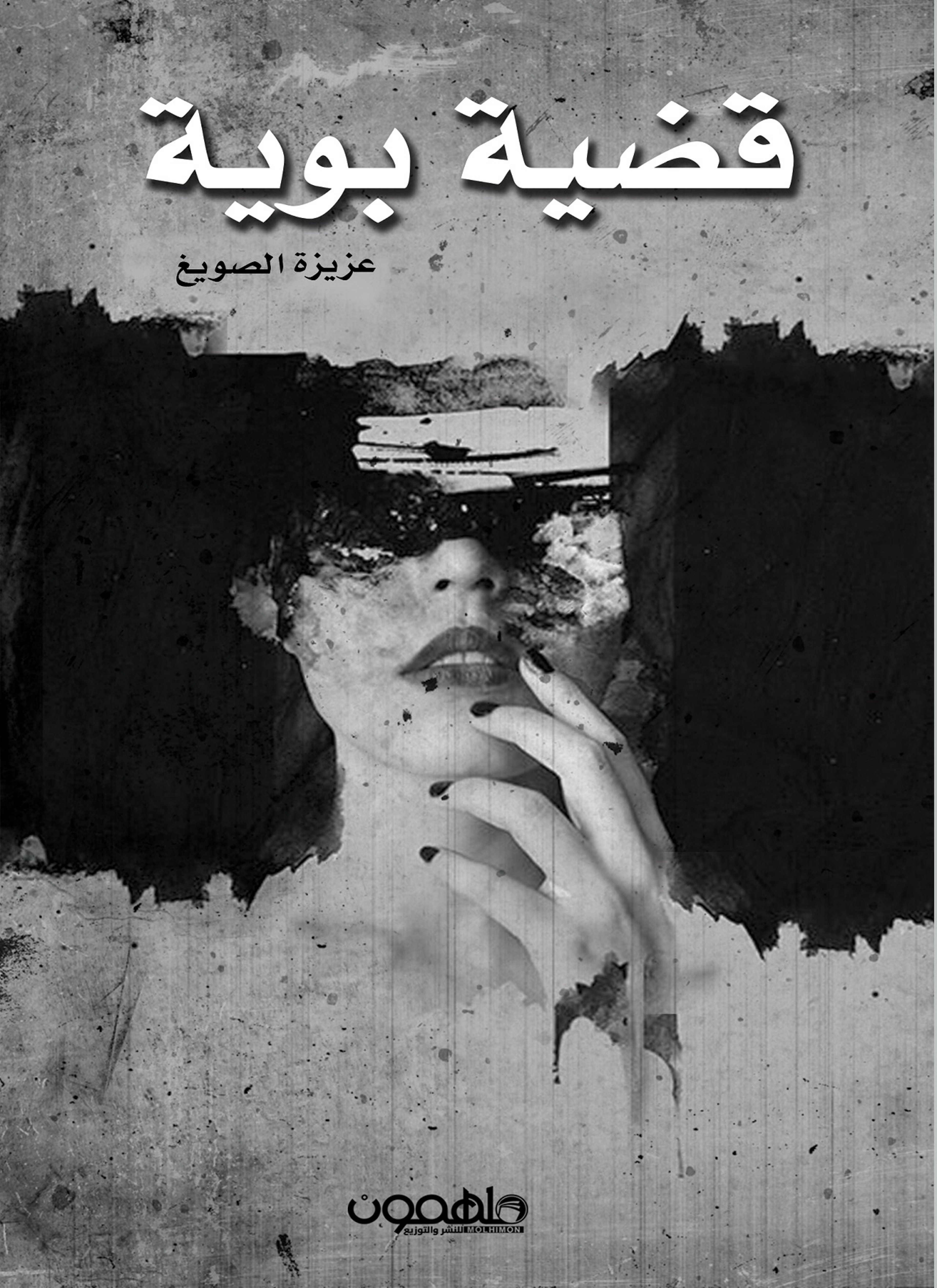 قضية بوية