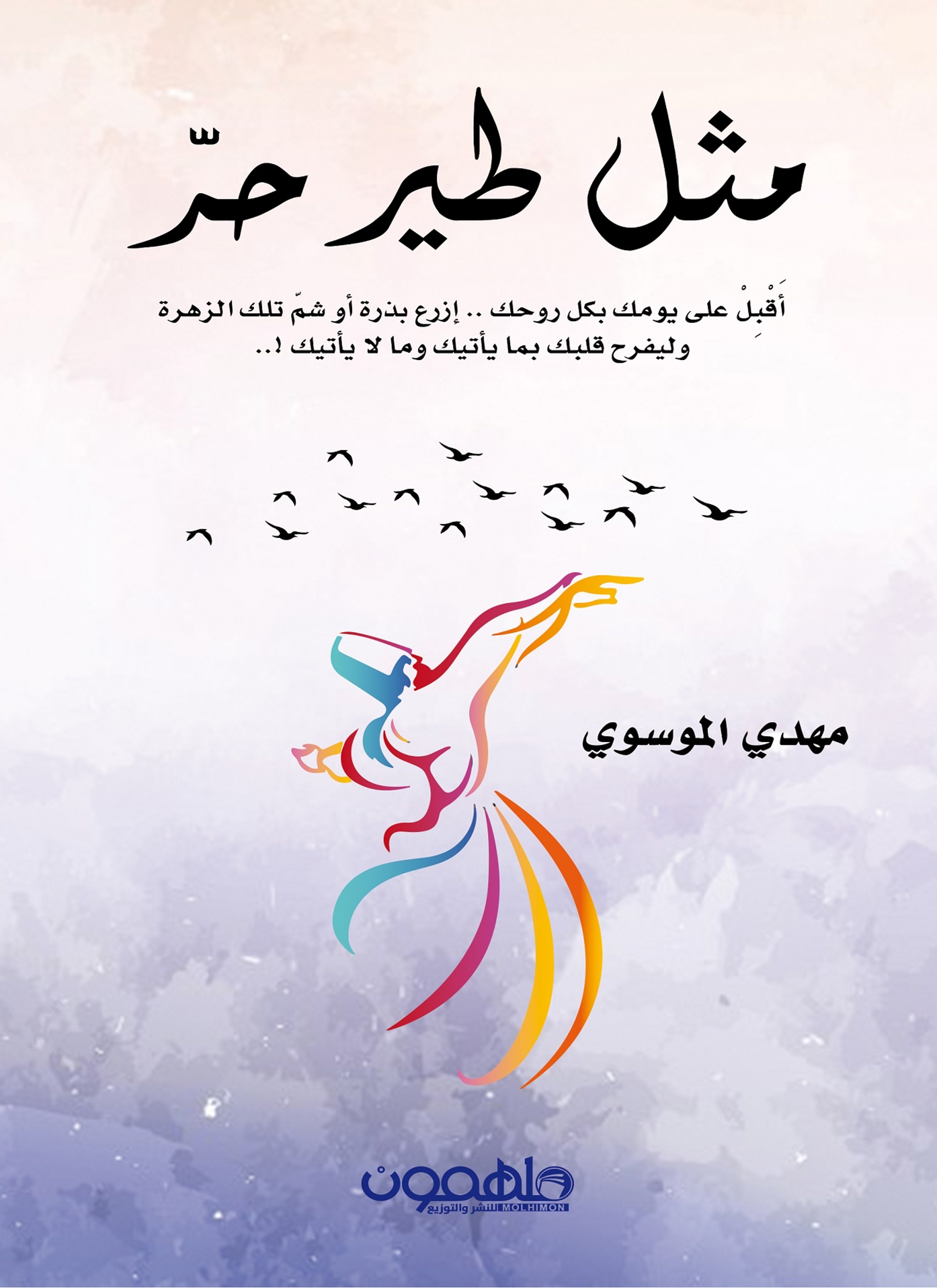 مثل طير حر