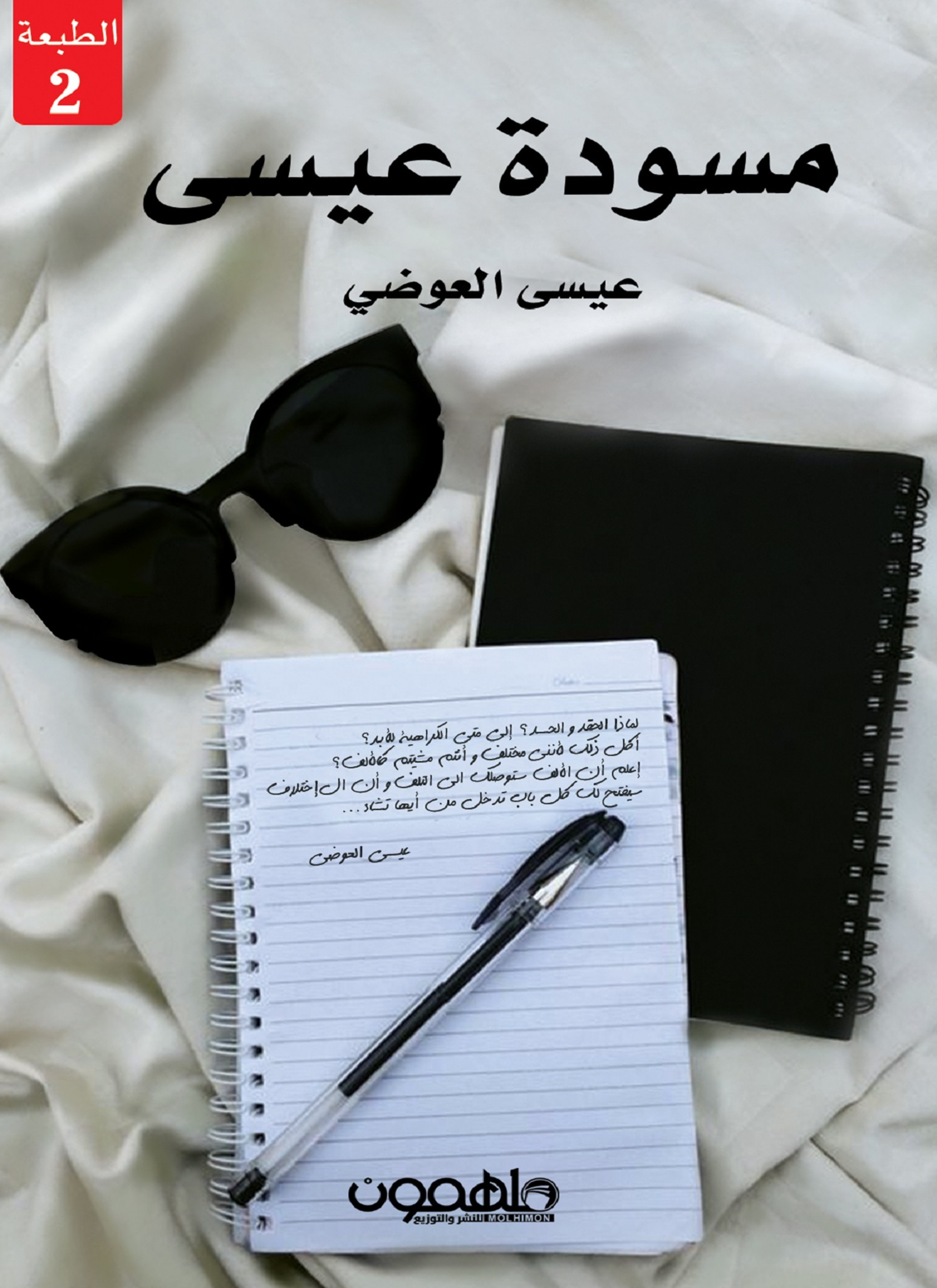 مسودة عيسى