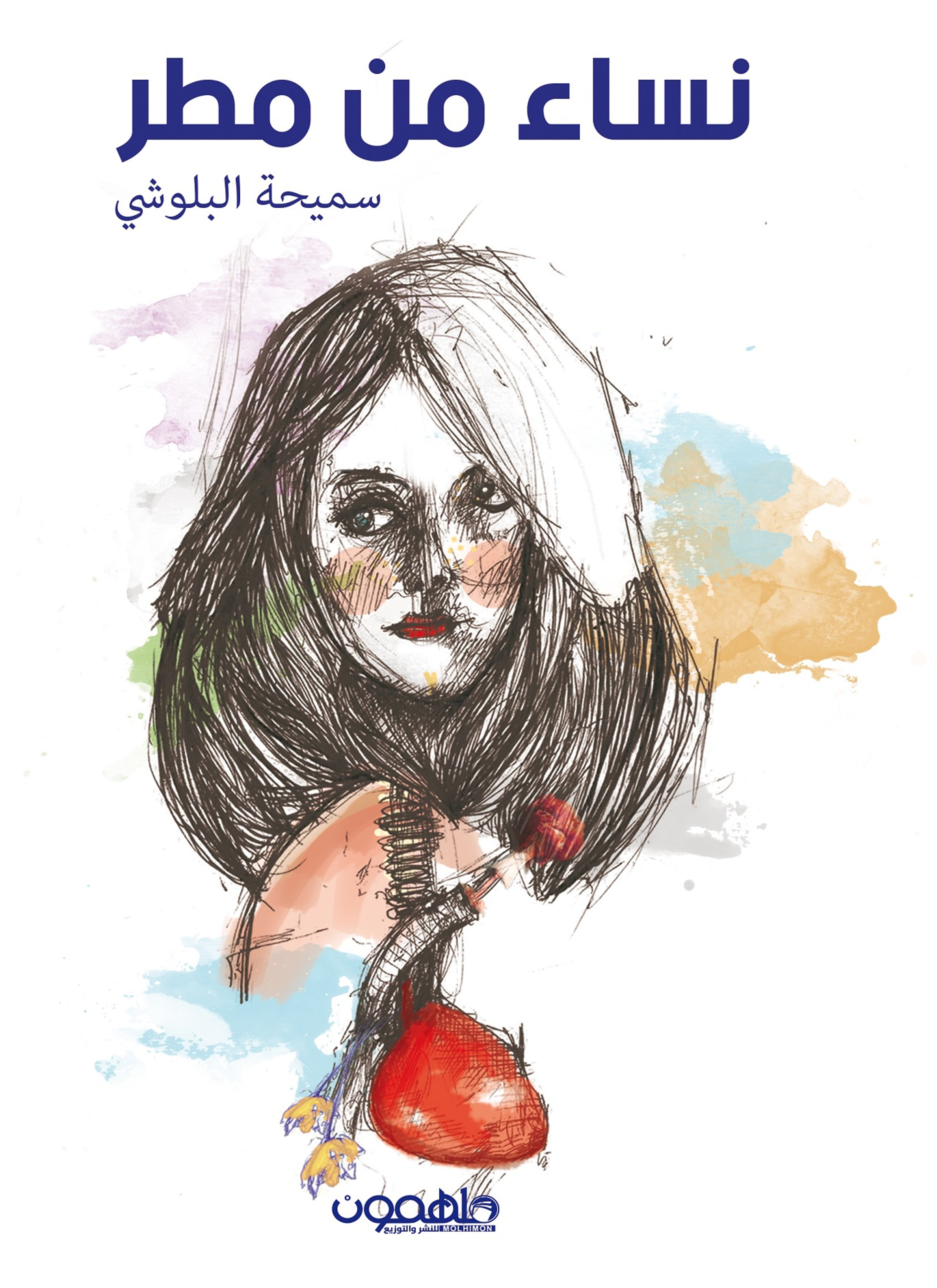 نساء من مطر