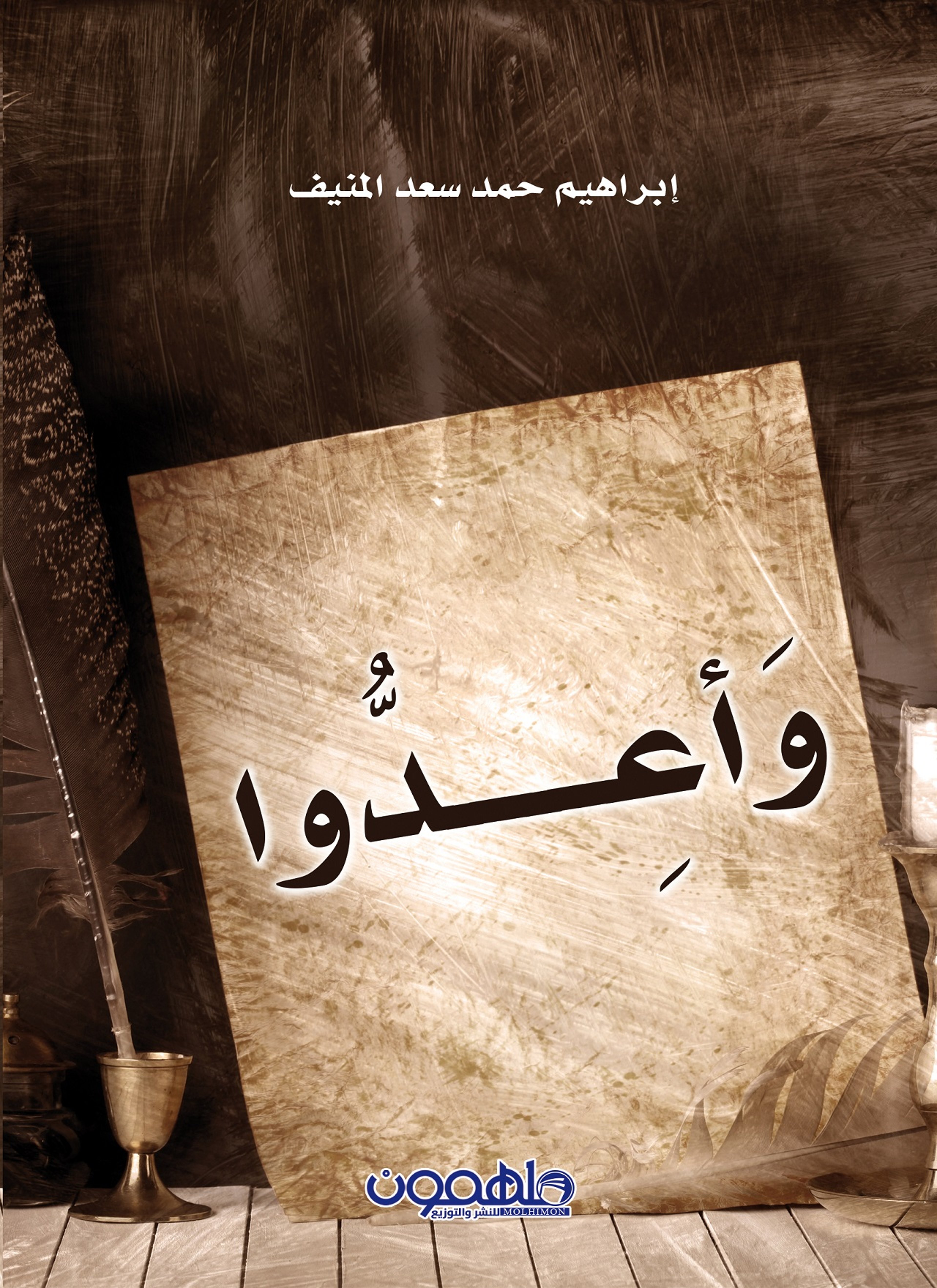 وأعدوا