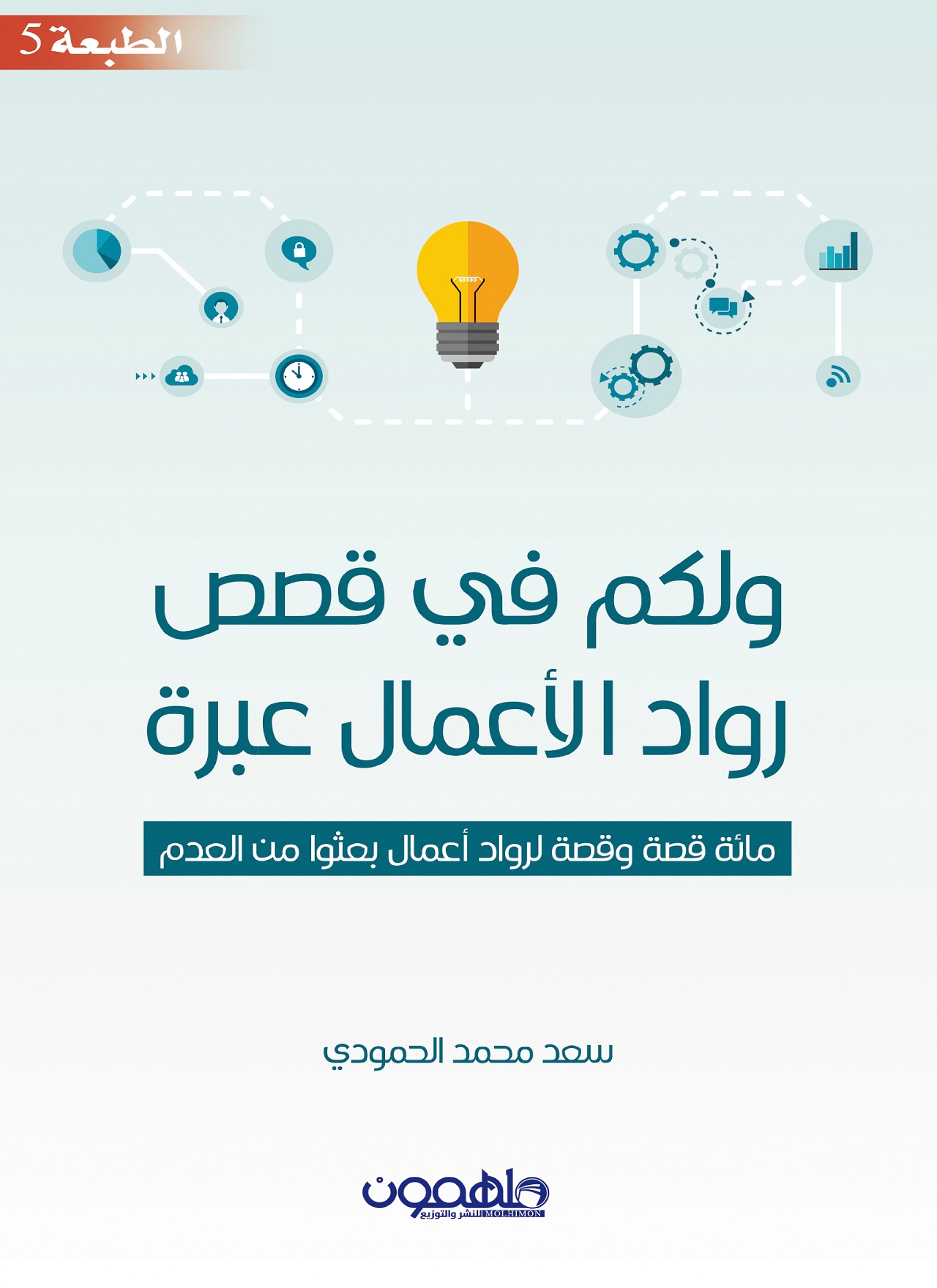 ولكم فى قصص رواد الاعمال عبرة