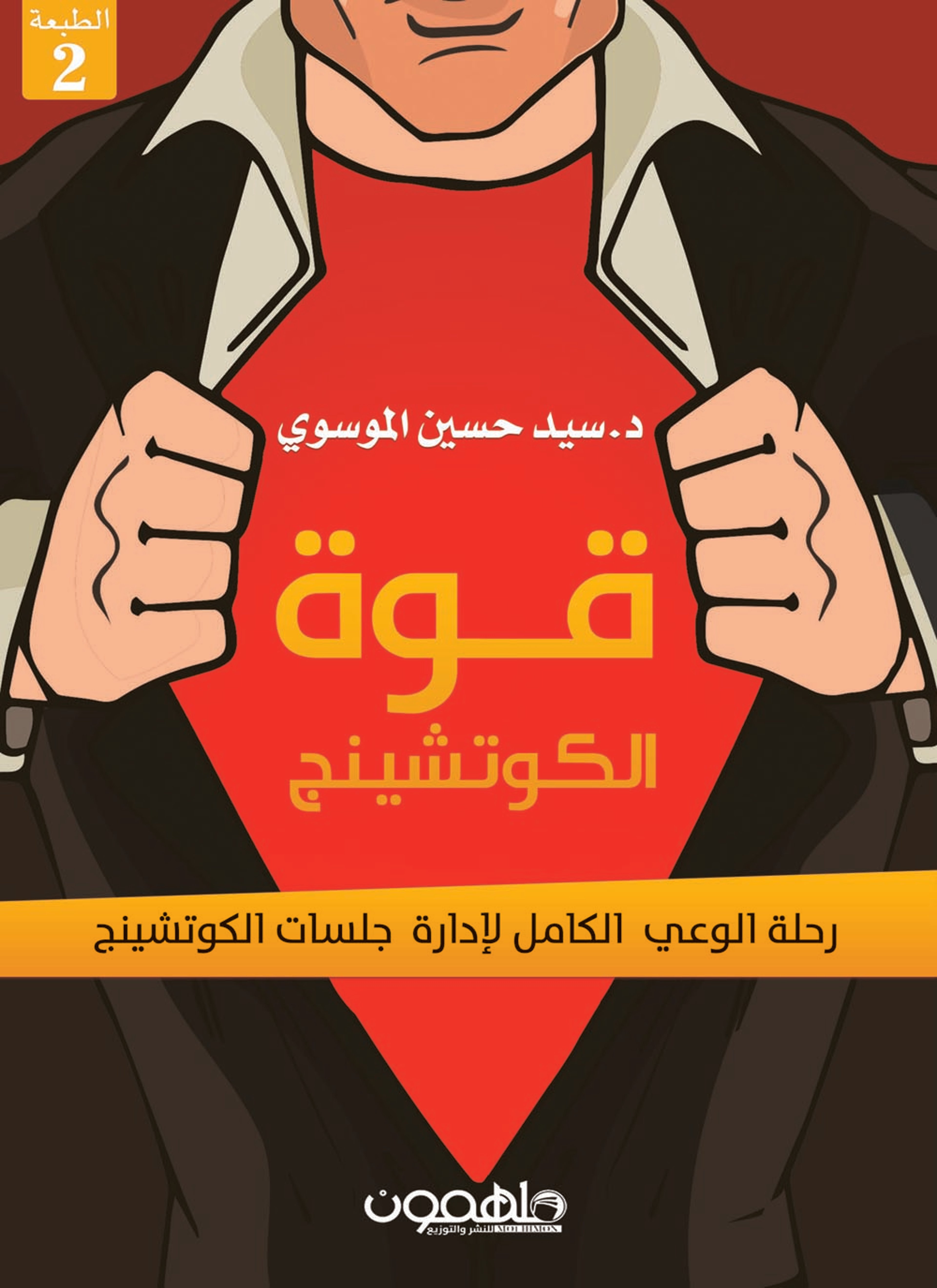 قوة الكوتشينج
