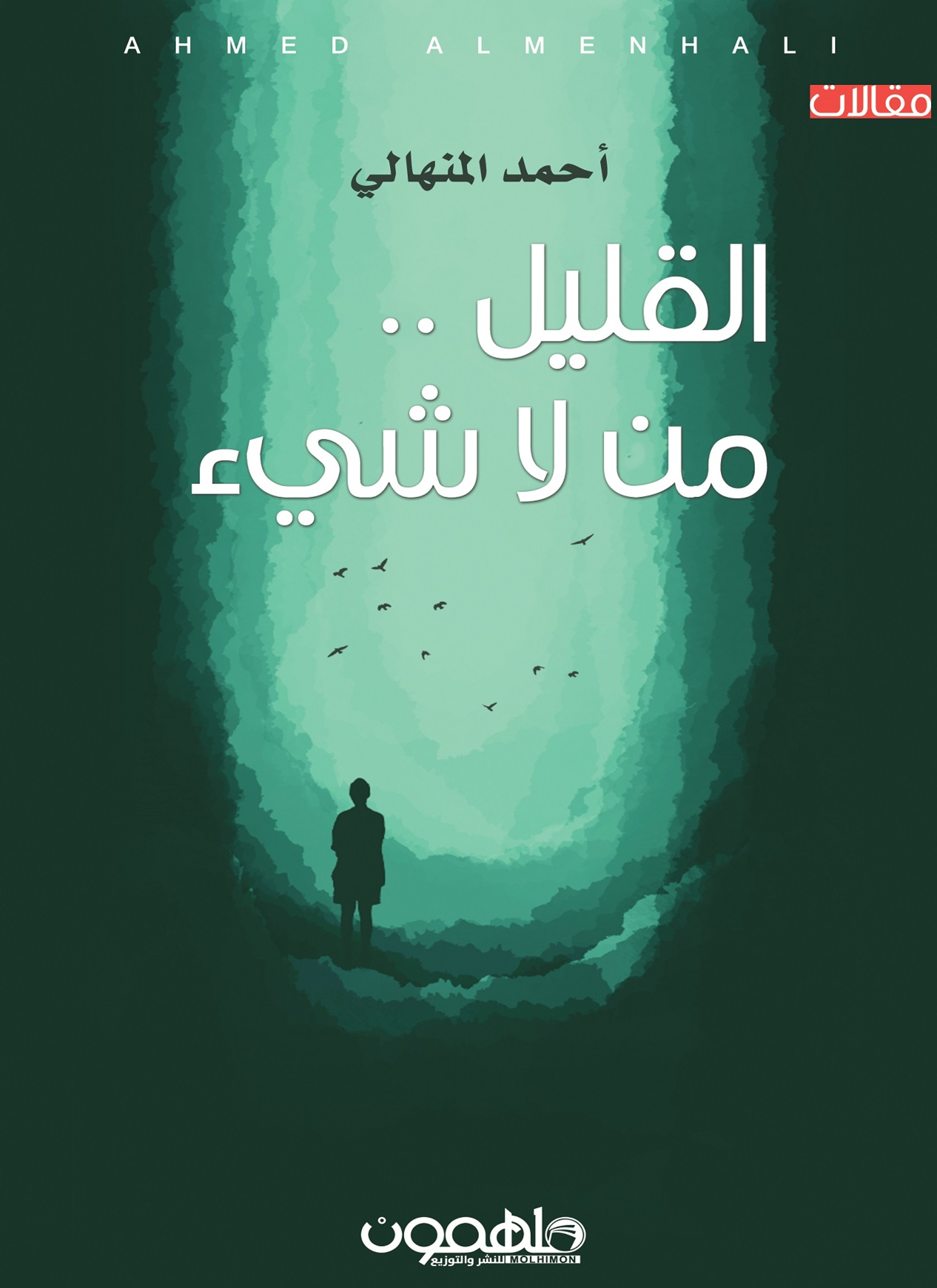 القليل من لاشىء