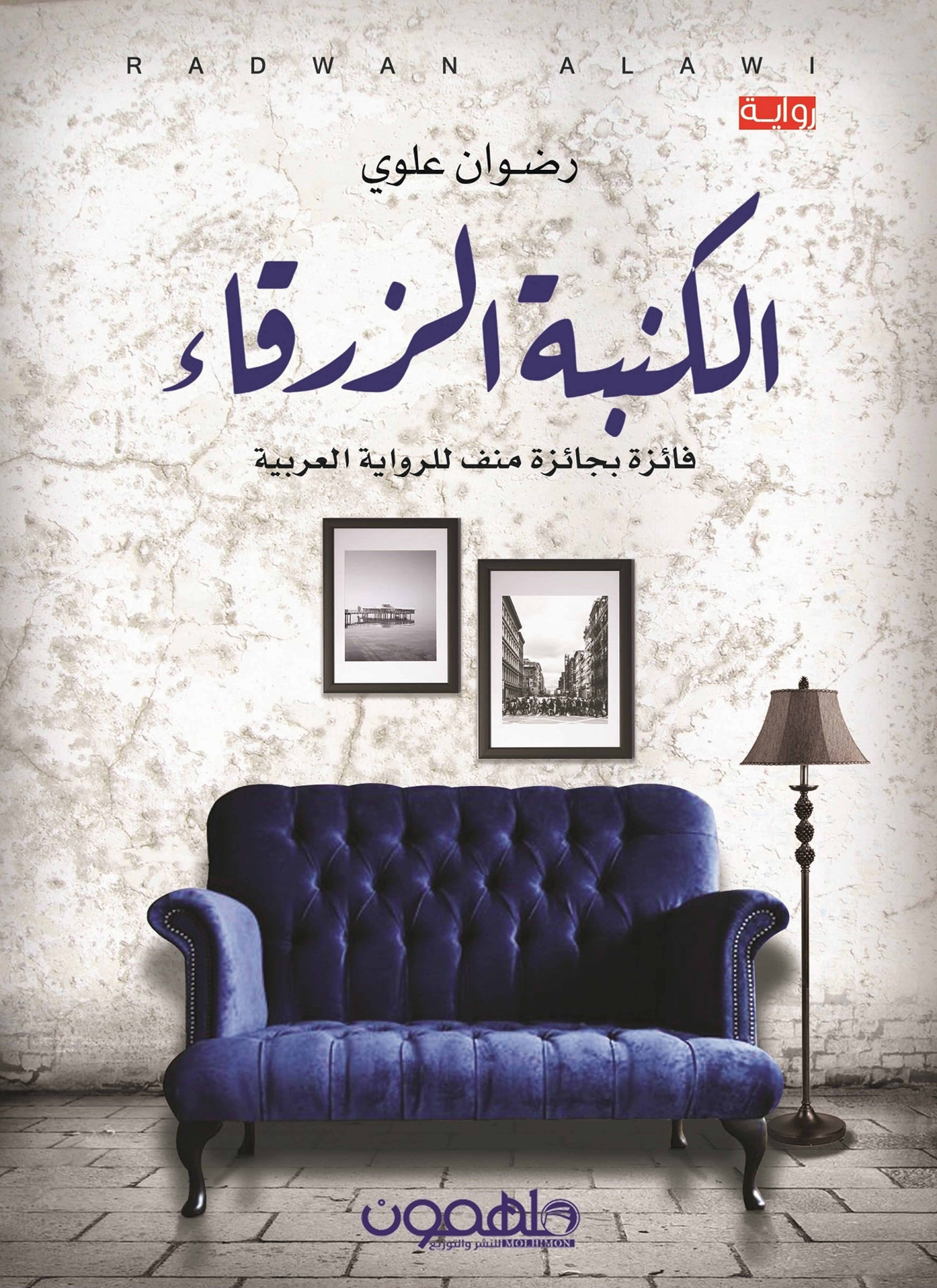 الكنبة الزرقاء