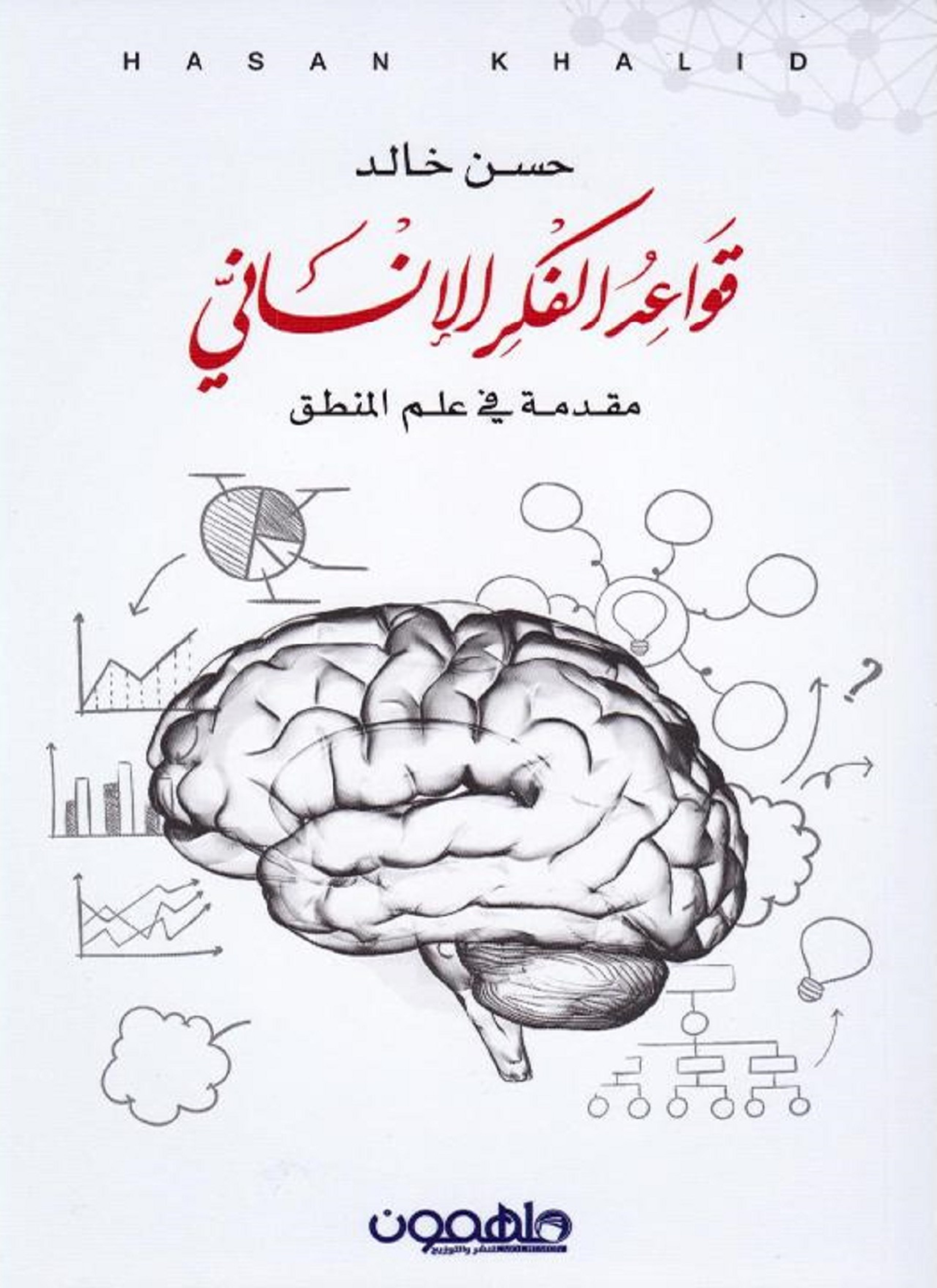 قواعد الفكر الانسانى