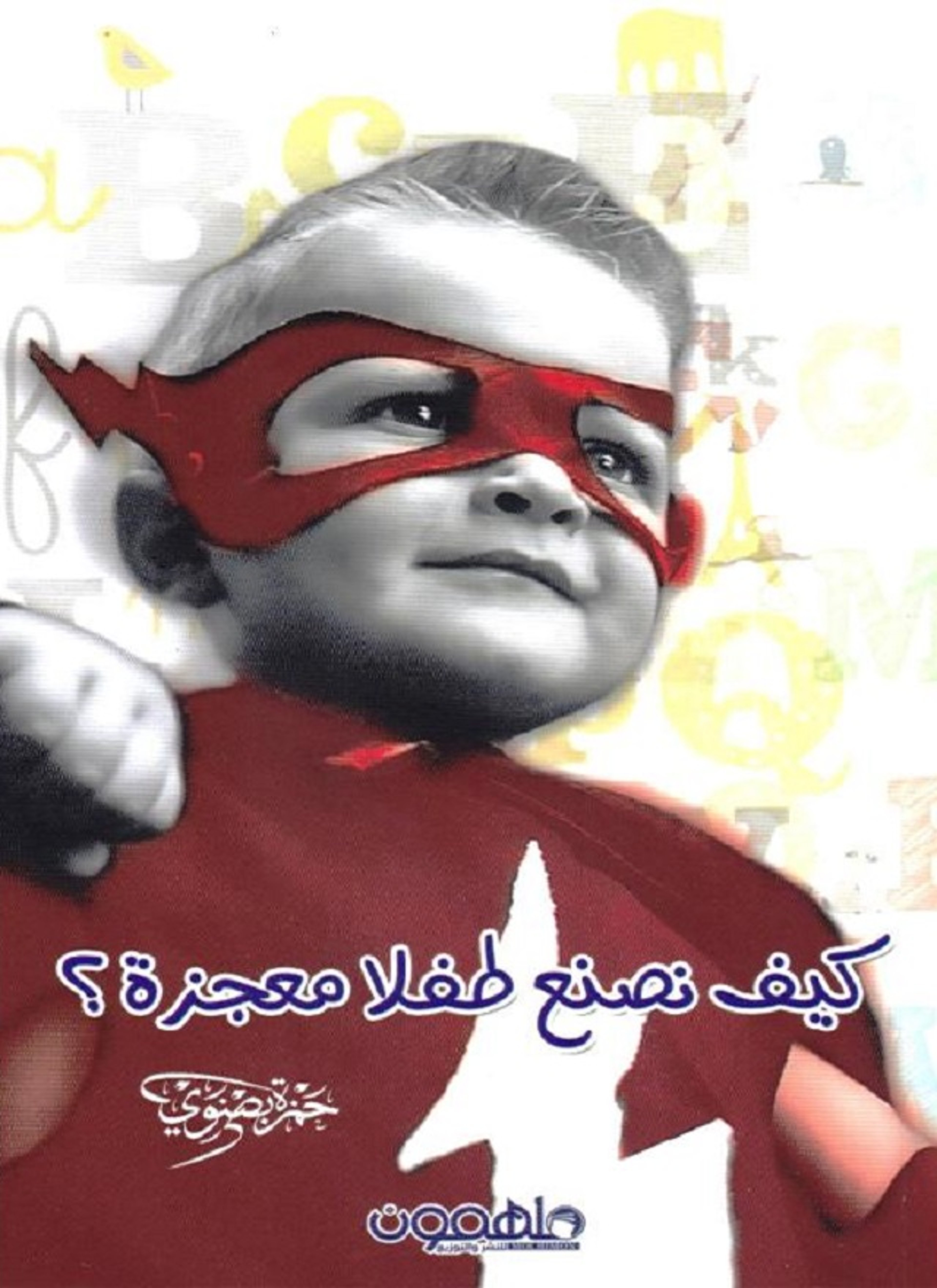 كيف نصنع الطفل المعجزة