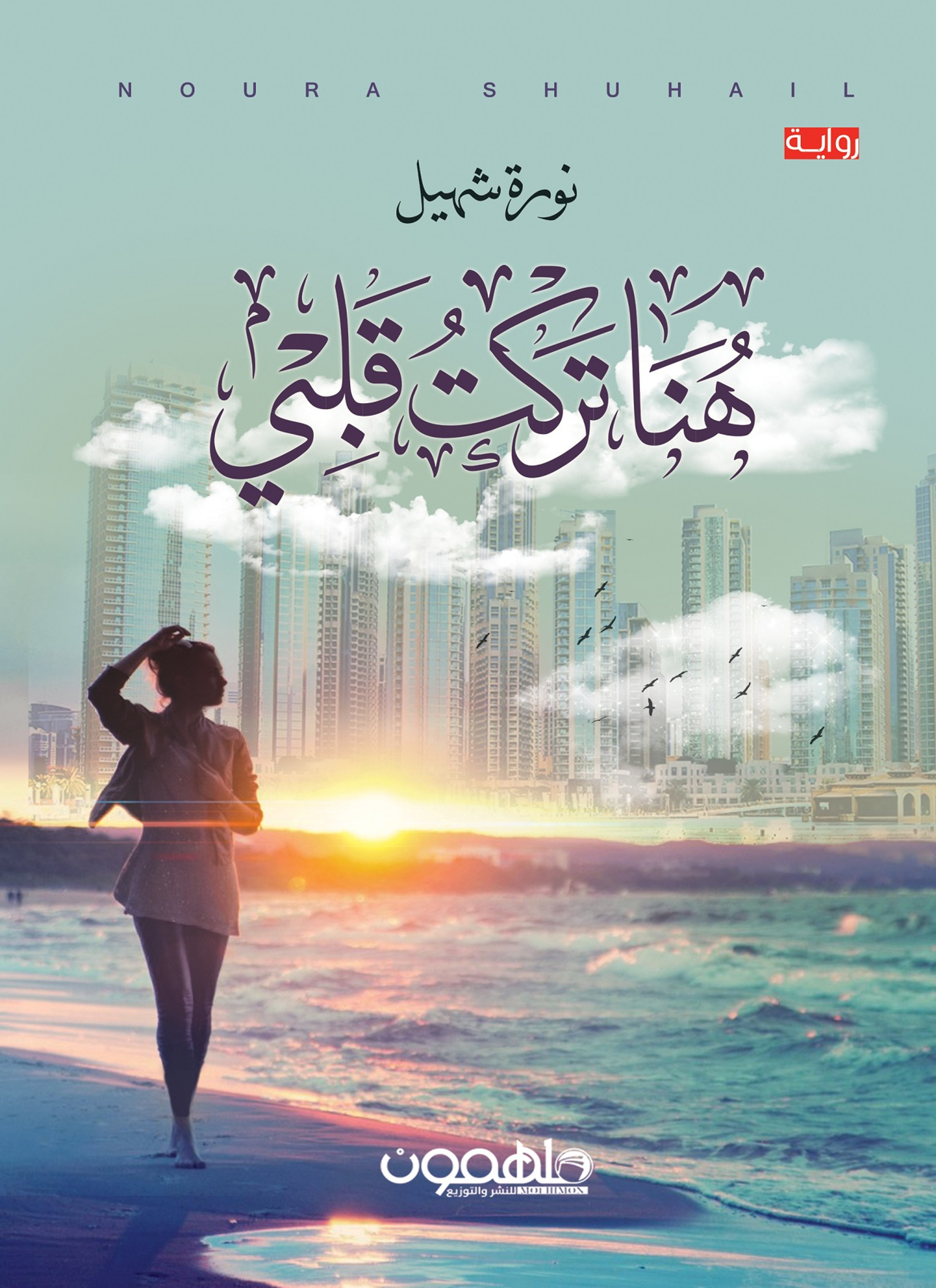 هنا تركت قلبي