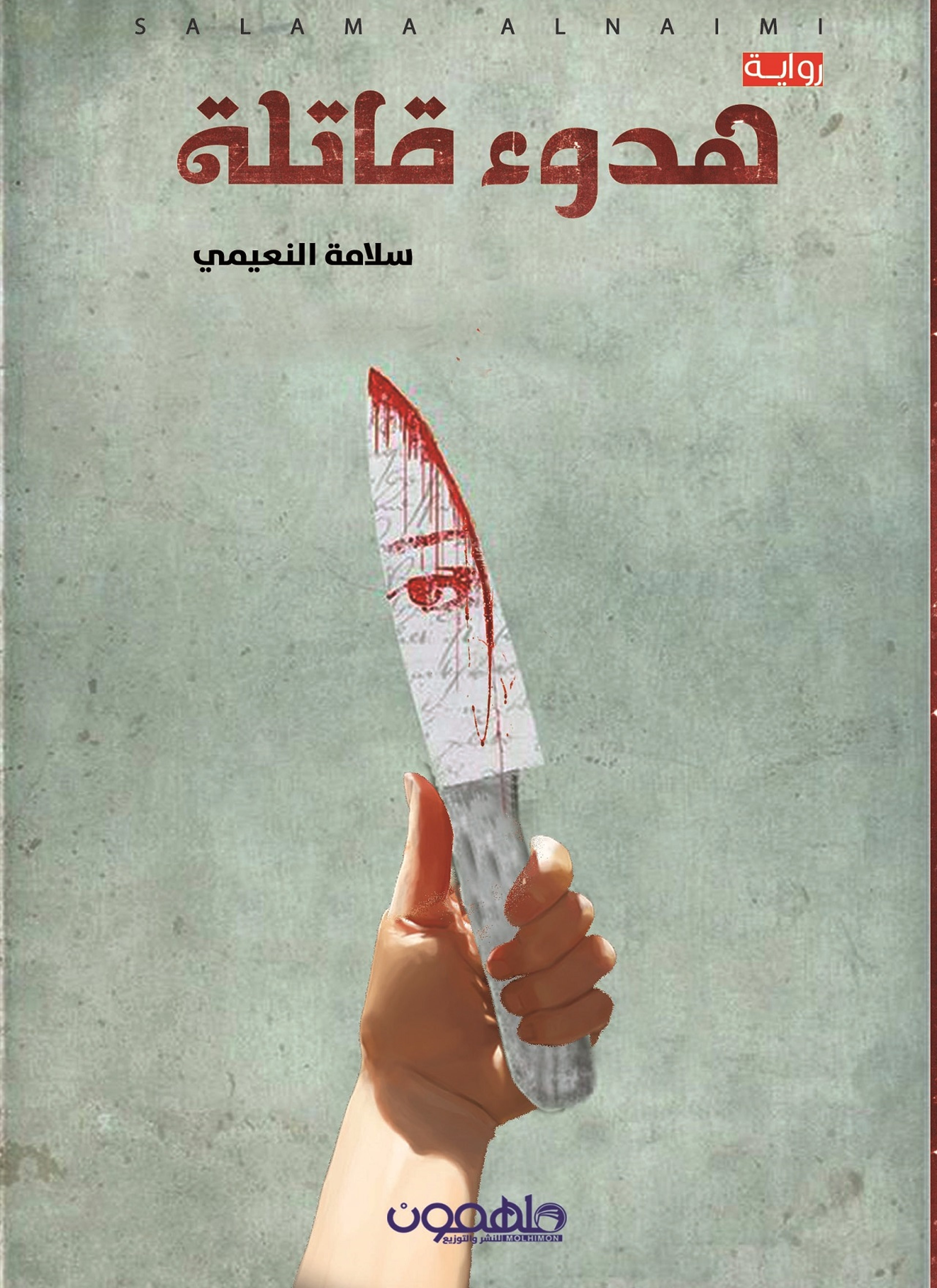 هدوء قاتلة