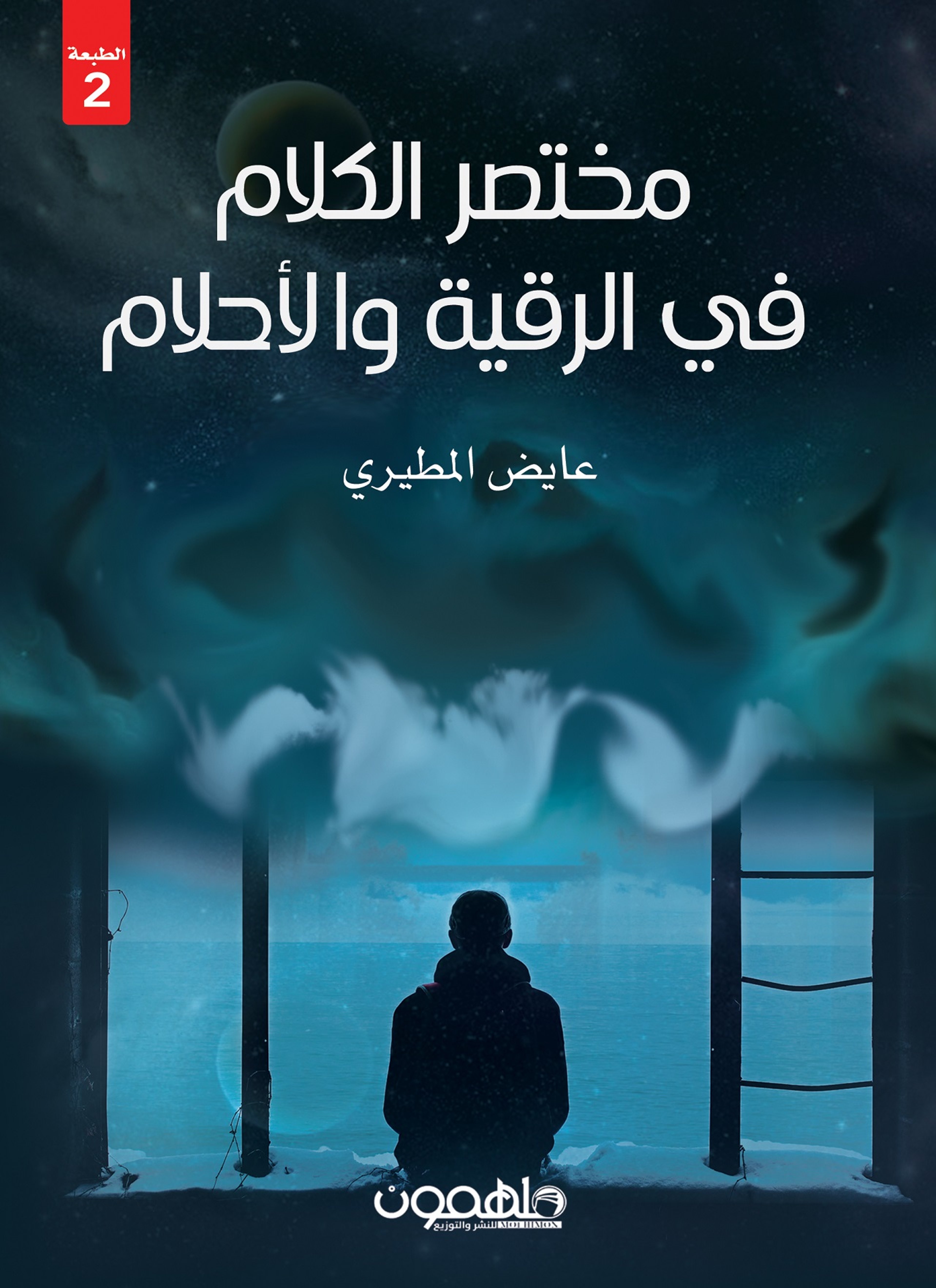 مختصر الكلام فى الرقية والأحلام
