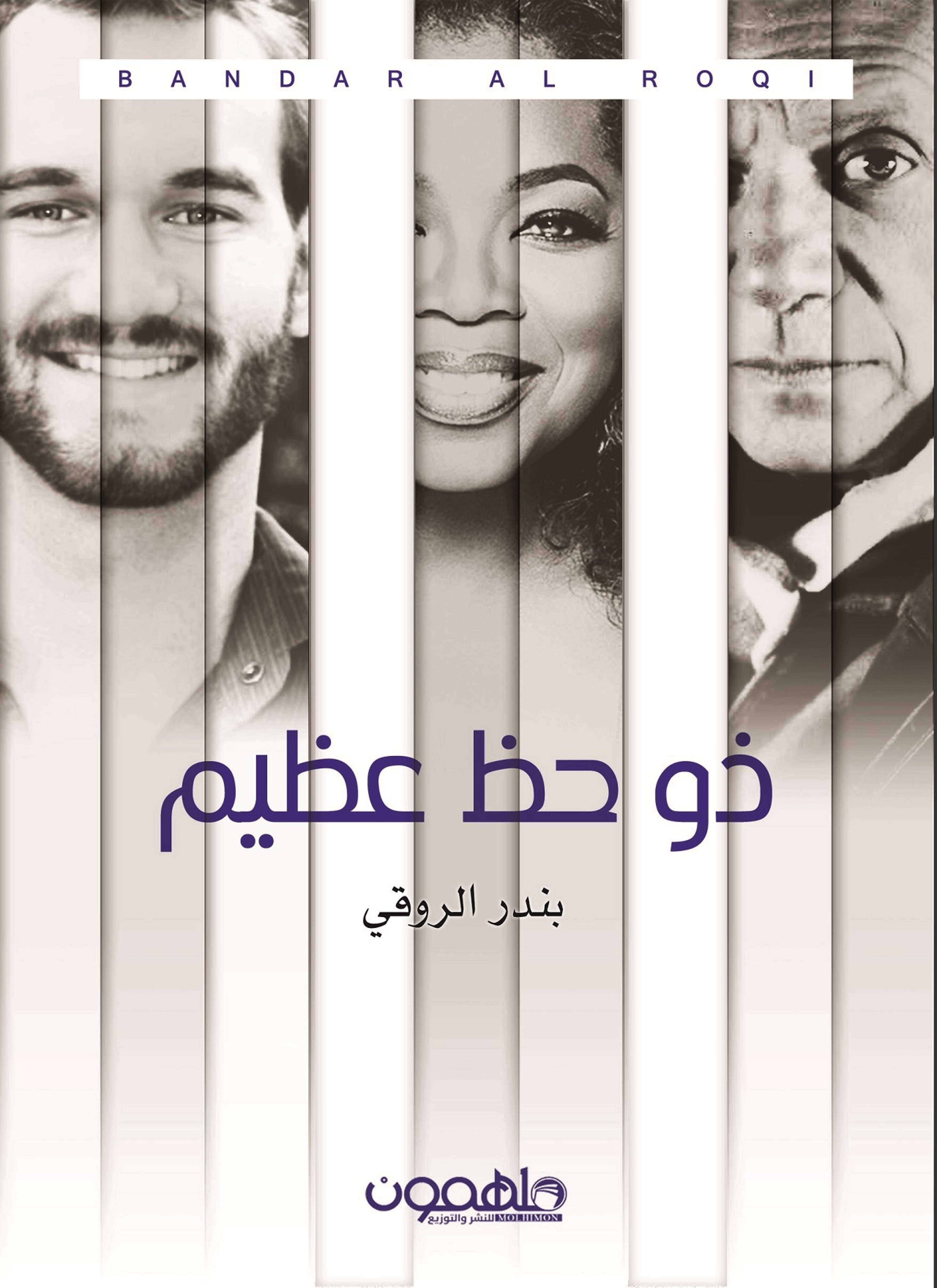 ذو حظ عظيم