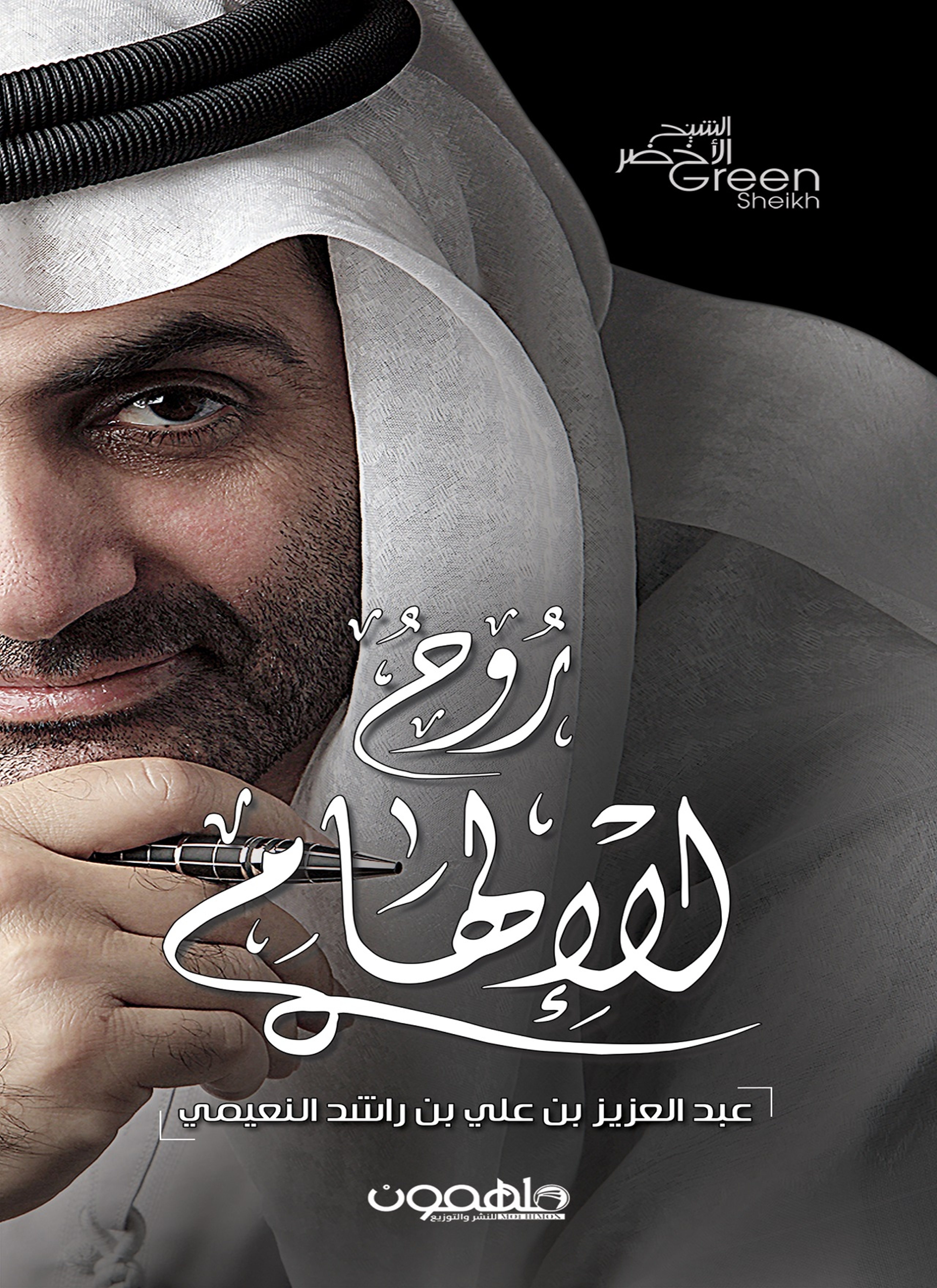 روح الإلهام