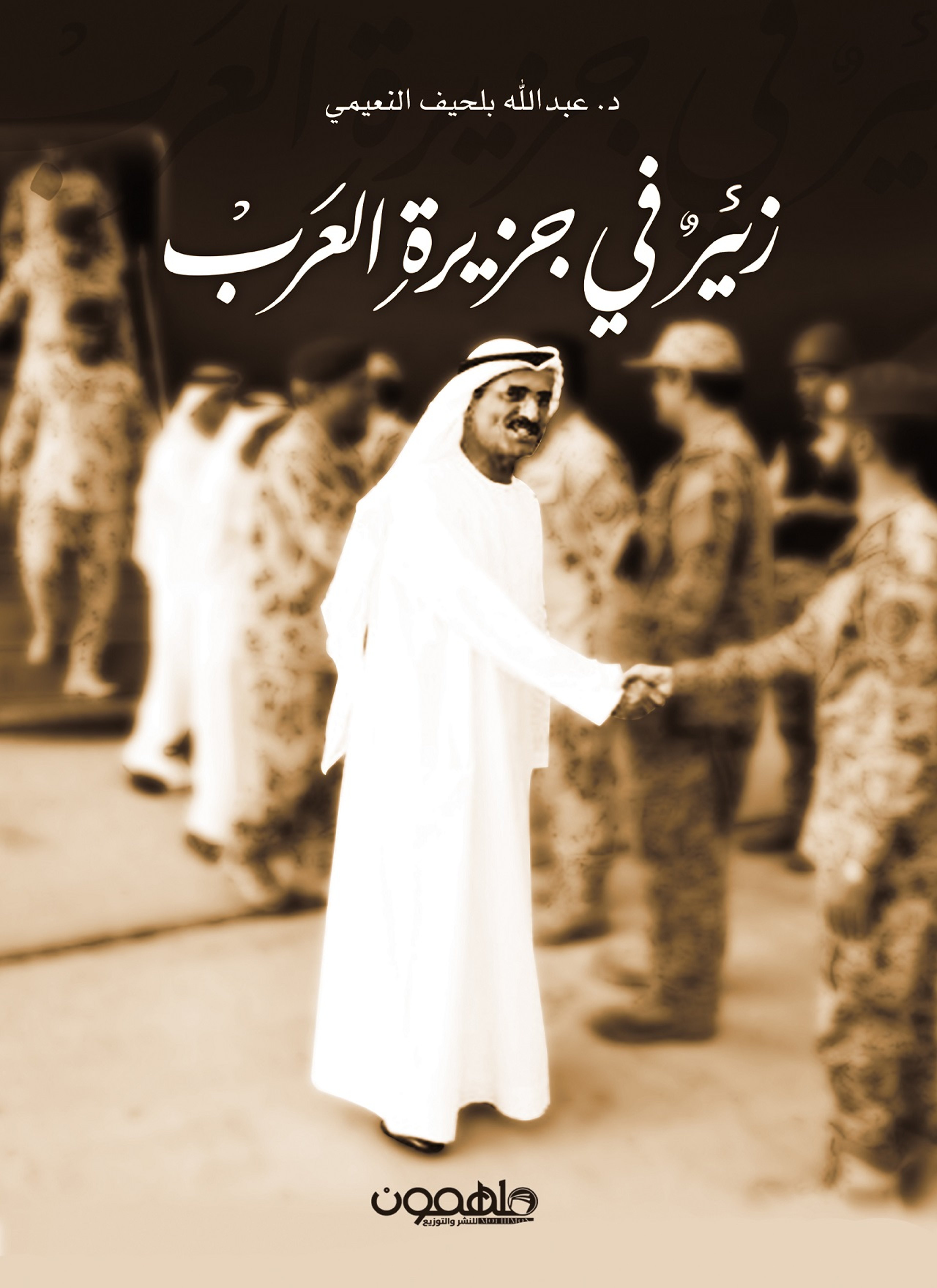 زئير في جزيرة العرب العرب