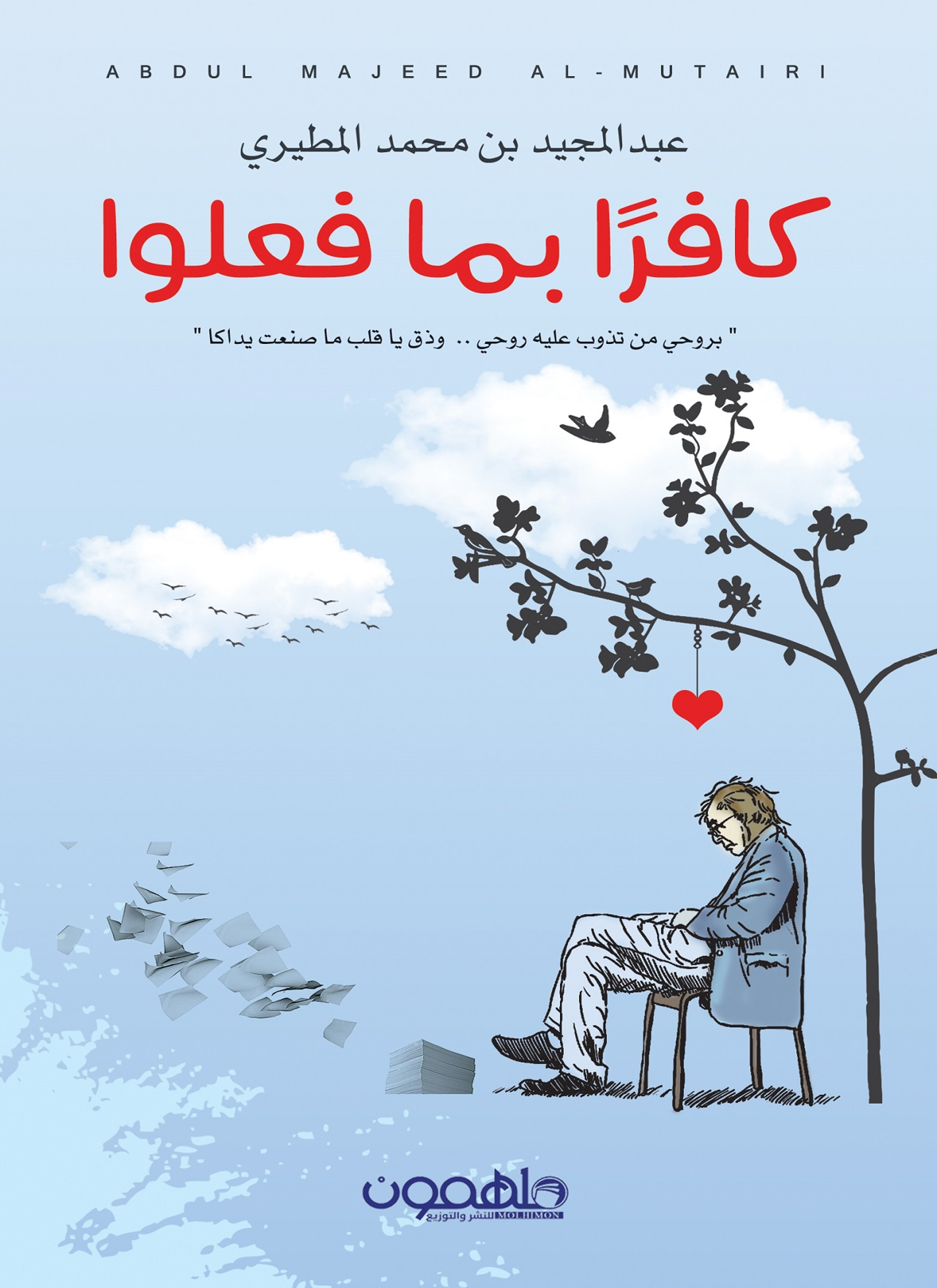 كافرا بما فعلوا